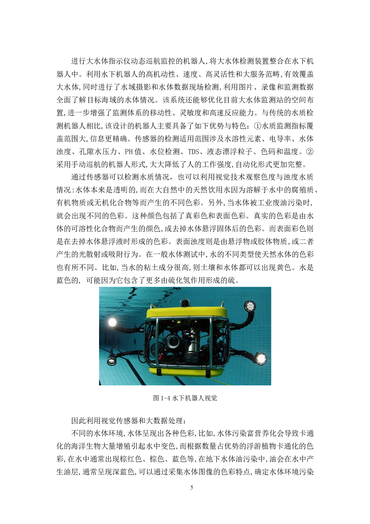 水中机器人应用研究&mdash;水质检测研究-16890字.docx 第9页