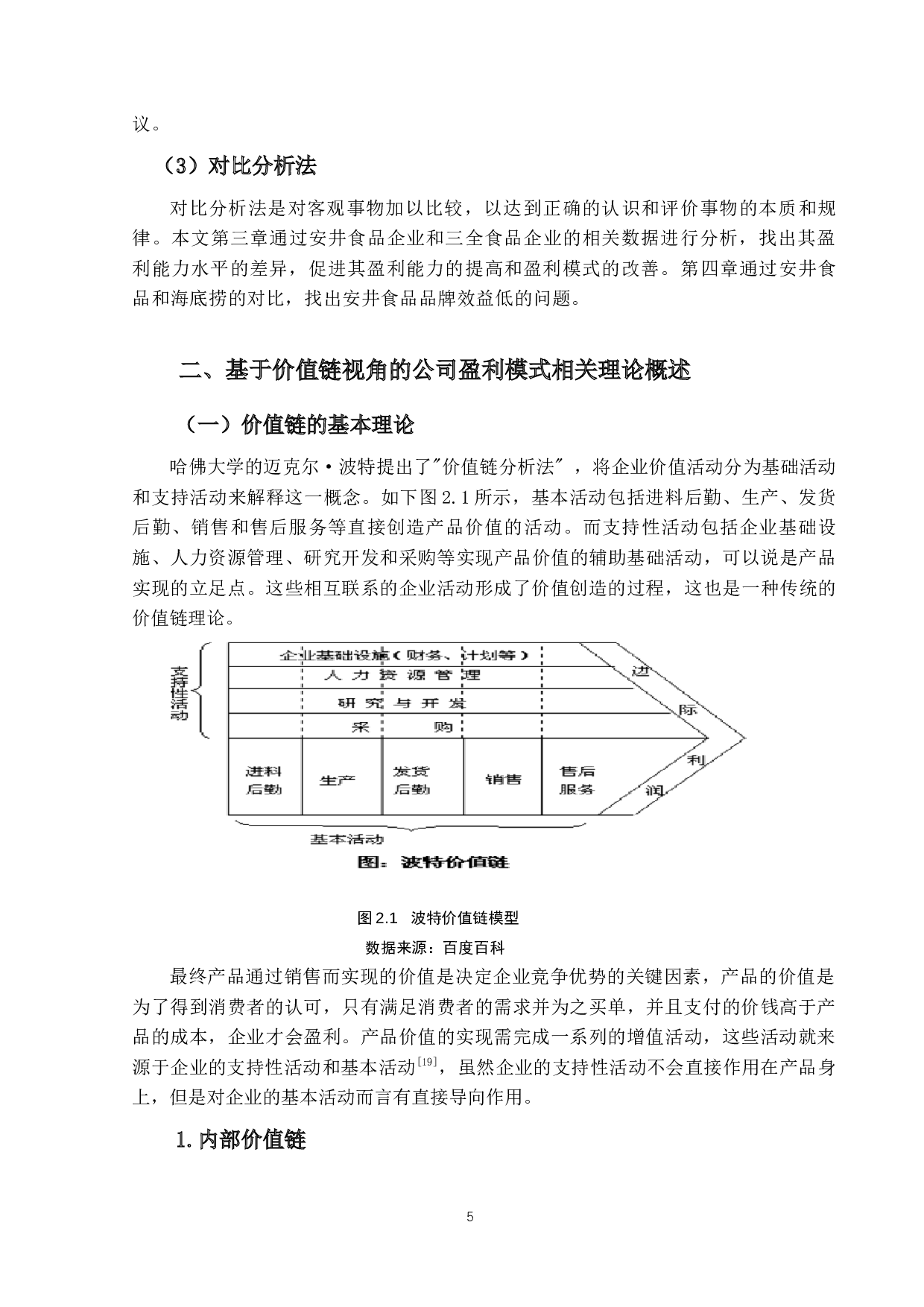 基于价值链视角的A公司盈利模式研究-17138字.docx 第8页