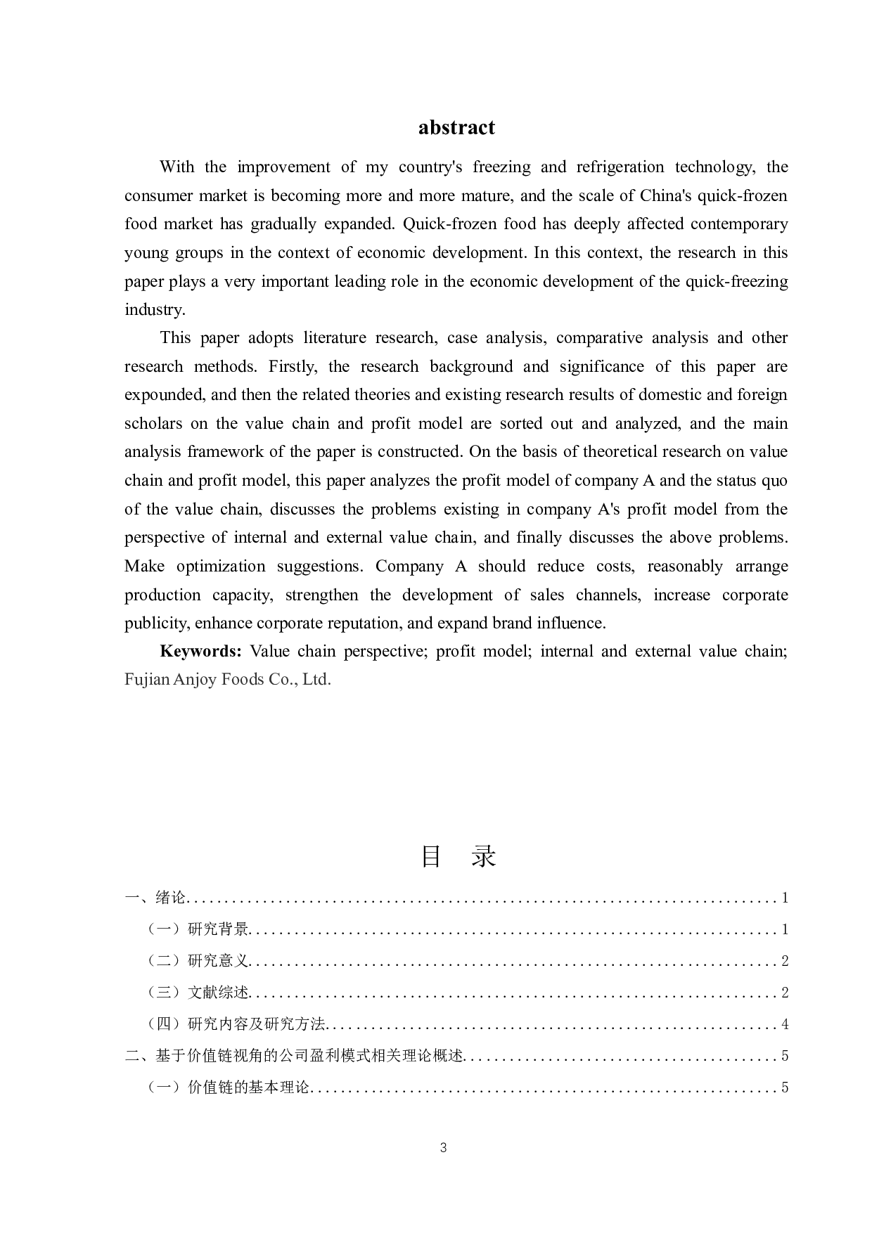 基于价值链视角的A公司盈利模式研究-17138字.docx 第2页