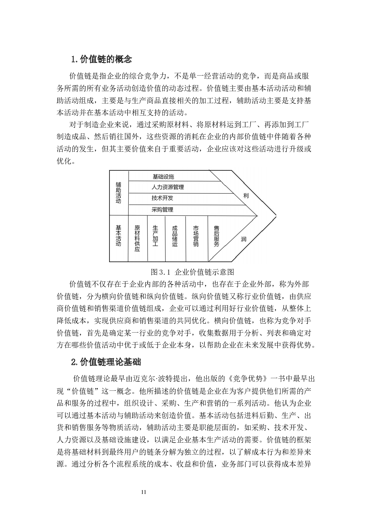 基于价值链的美的集团战略成本管理研究-15248字.docx 第9页