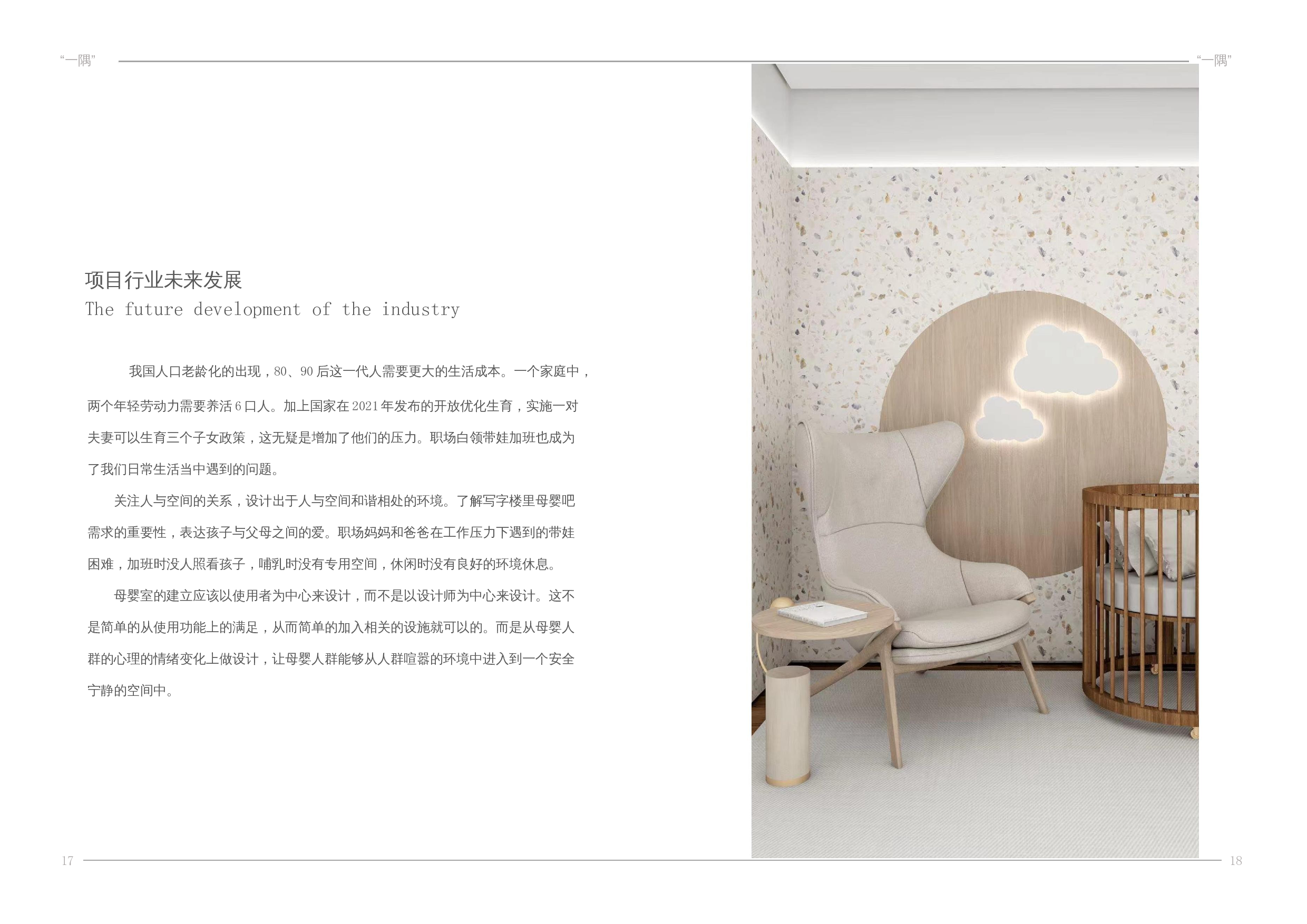 一隅维多利广场写字楼的员工母婴吧休闲空间设计-7066字.docx 第9页