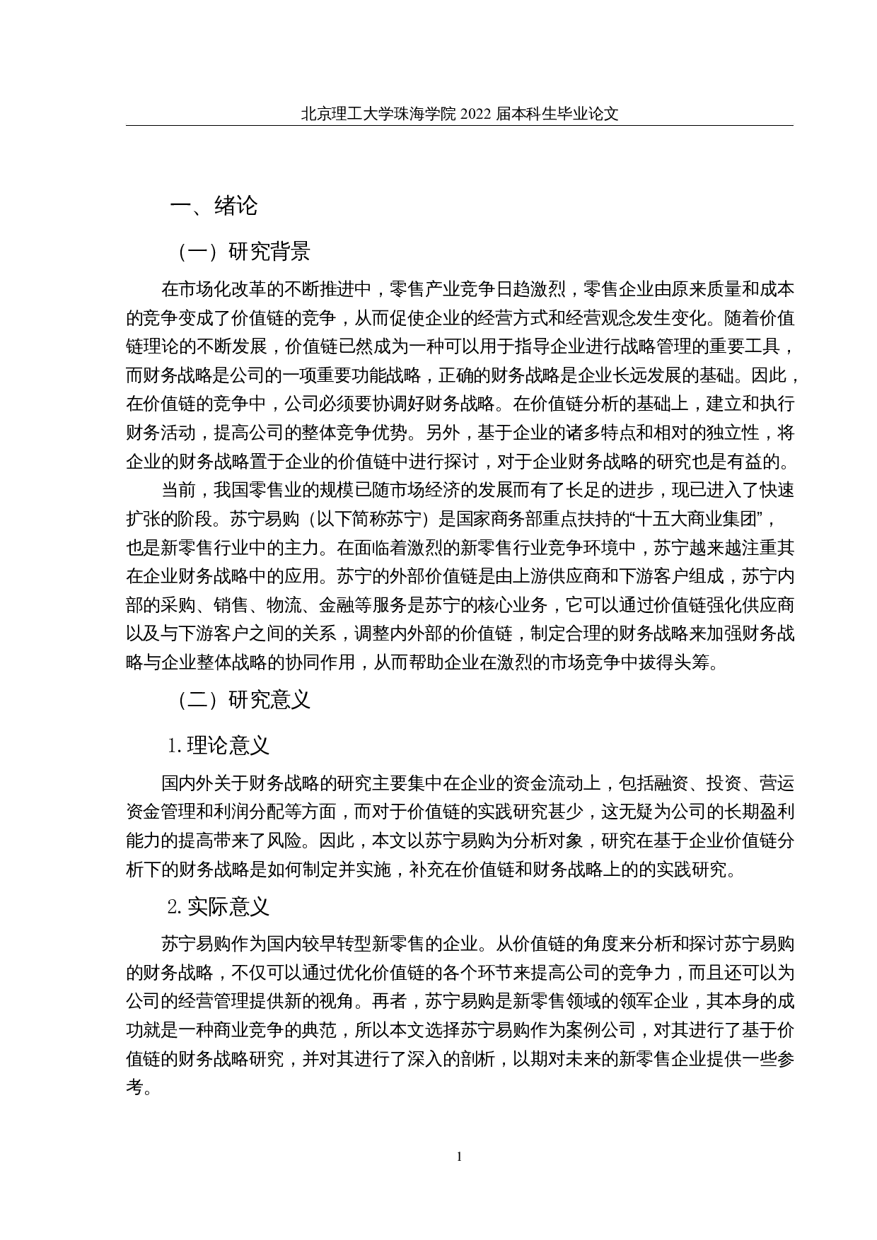基于价值链的新零售企业财务战略研究-16405字.docx 第6页