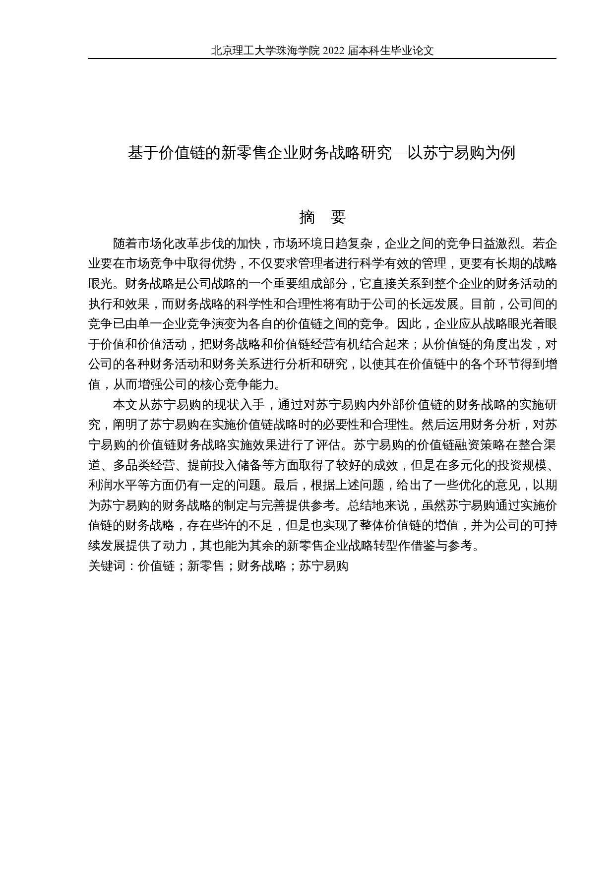 基于价值链的新零售企业财务战略研究-16405字.docx 第1页