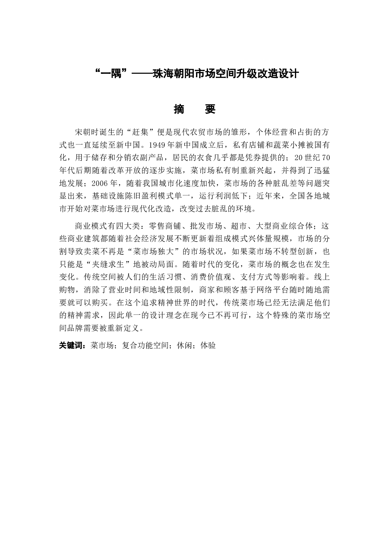 一隅&mdash;&mdash;珠海朝阳市场空间升级改造设计-3982字.doc 第1页