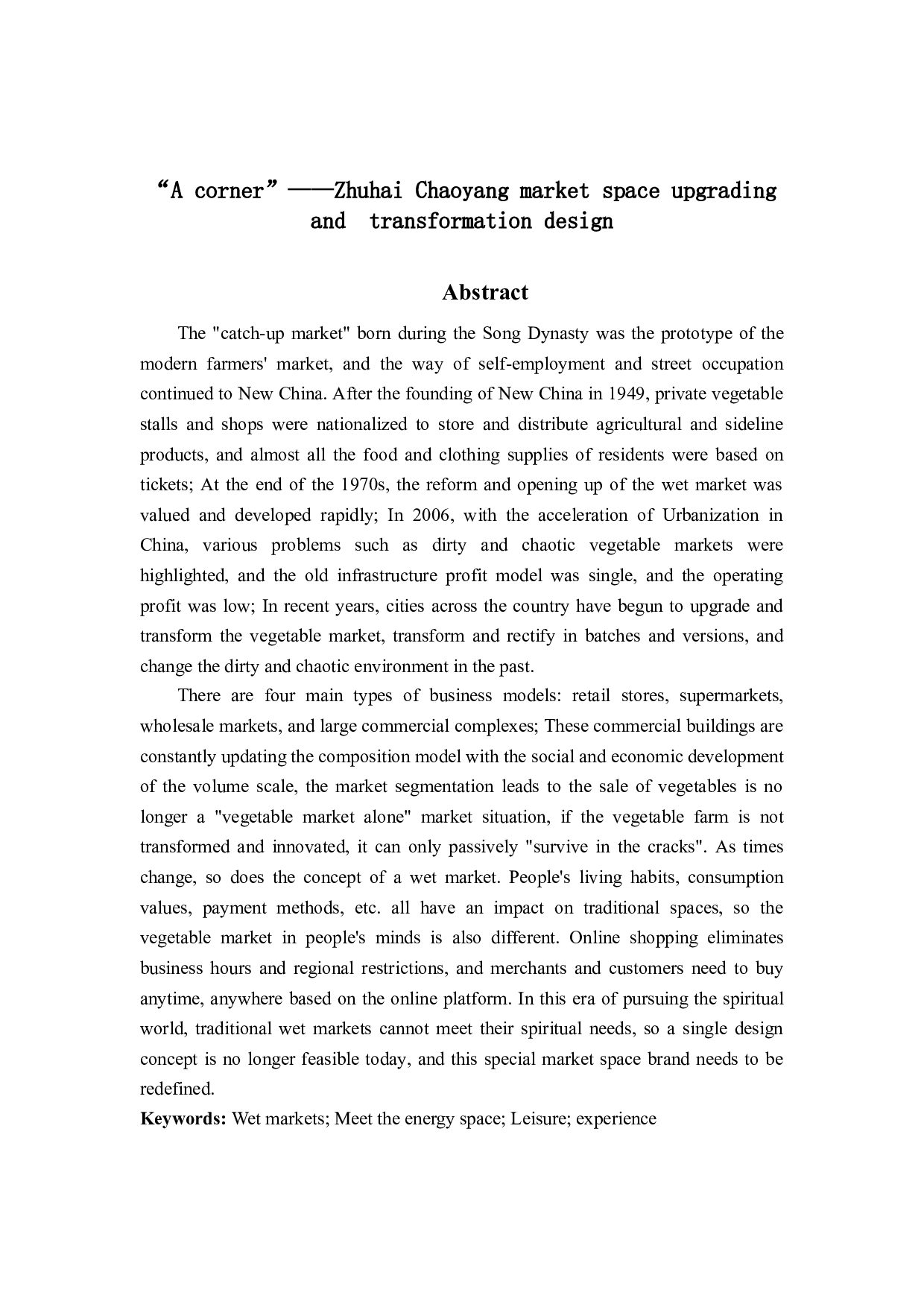 一隅&mdash;&mdash;珠海朝阳市场空间升级改造设计-3982字.doc 第2页