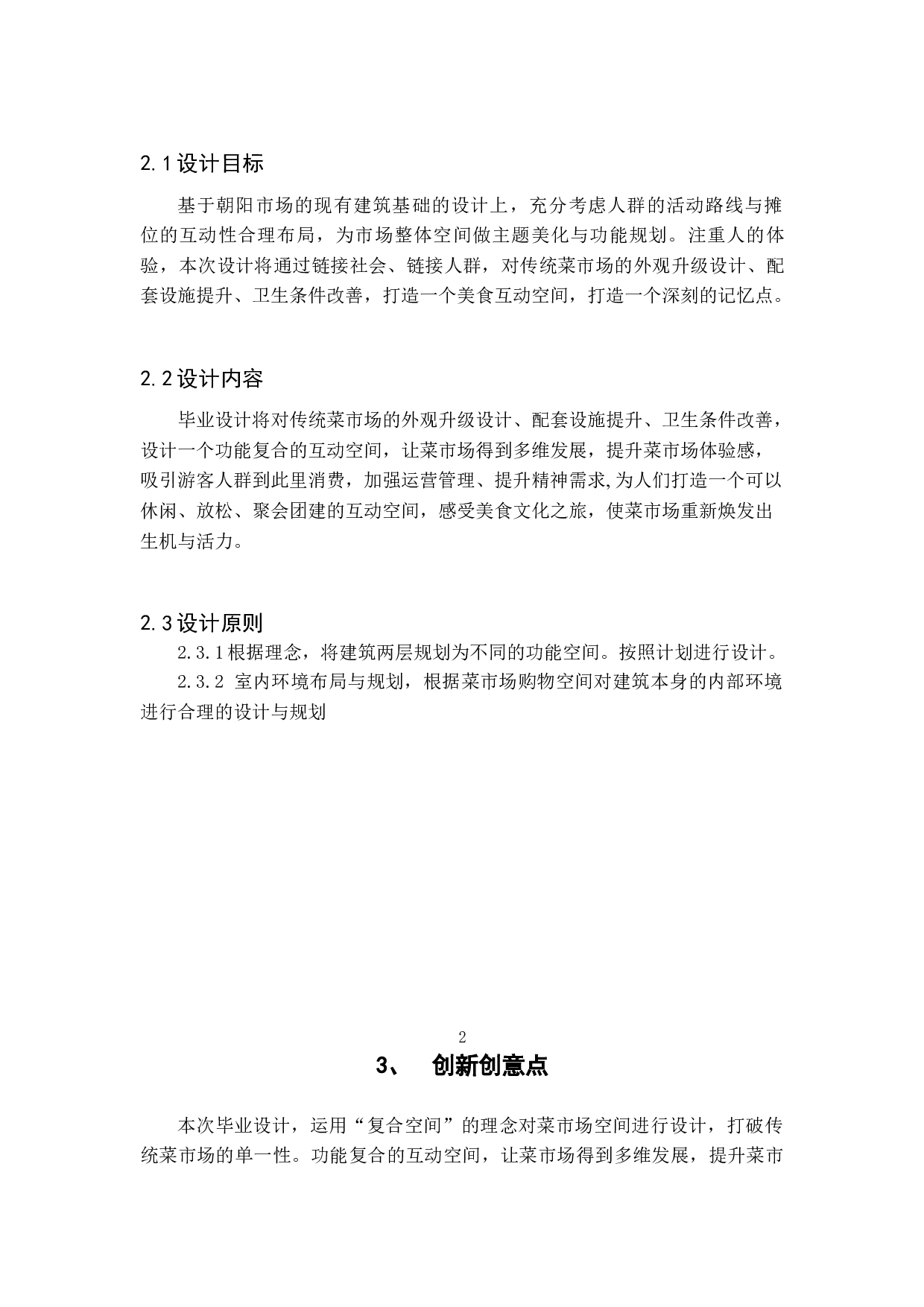 一隅&mdash;&mdash;珠海朝阳市场空间升级改造设计-3982字.doc 第5页