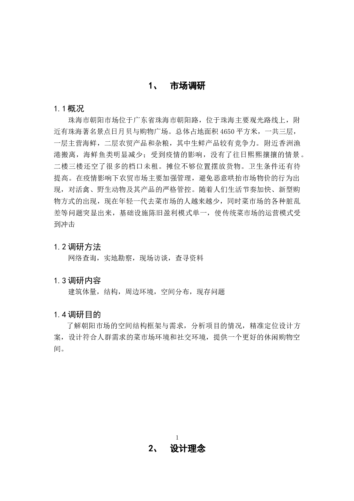 一隅&mdash;&mdash;珠海朝阳市场空间升级改造设计-3982字.doc 第4页