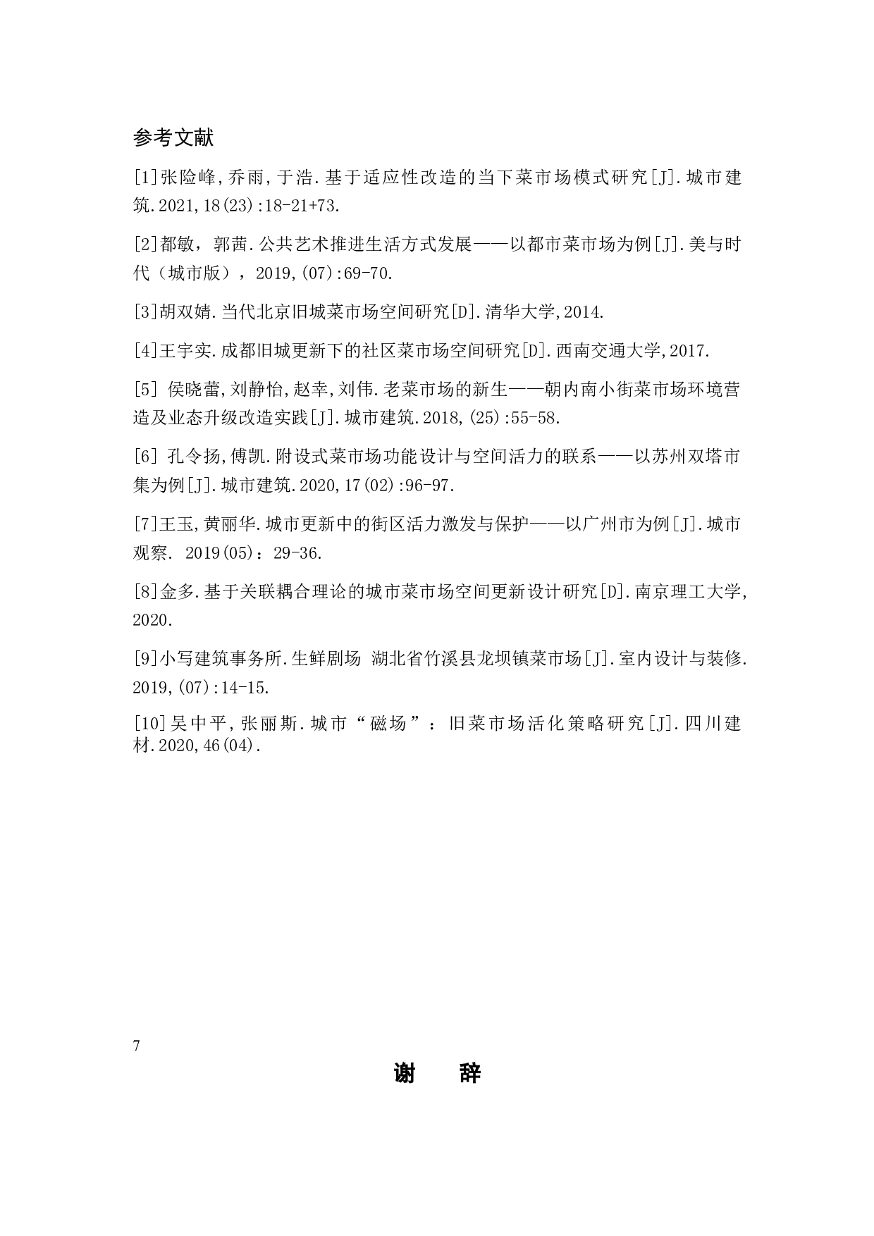 一隅&mdash;&mdash;珠海朝阳市场空间升级改造设计-3982字.doc 第10页