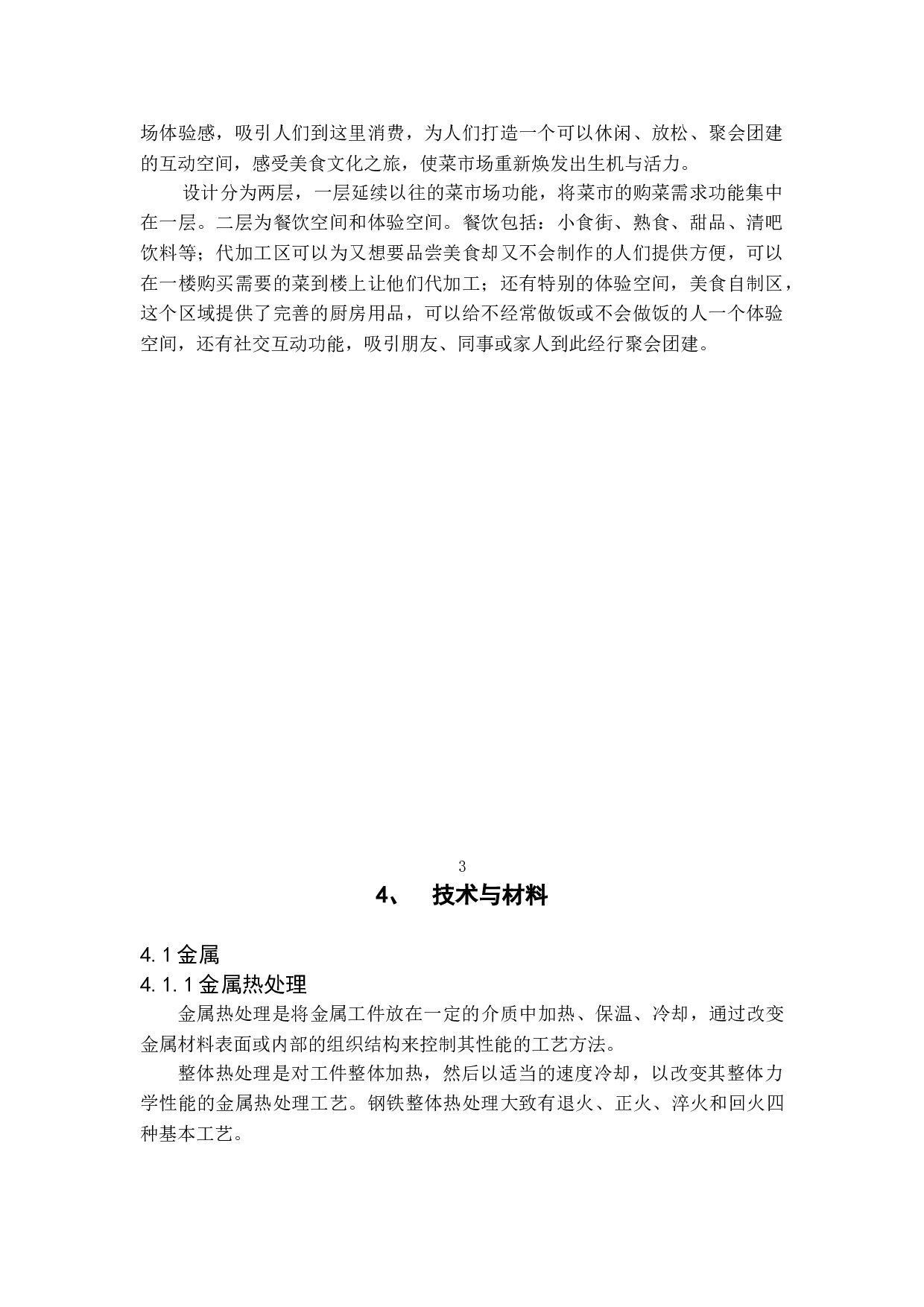 一隅&mdash;&mdash;珠海朝阳市场空间升级改造设计-3982字.doc 第6页
