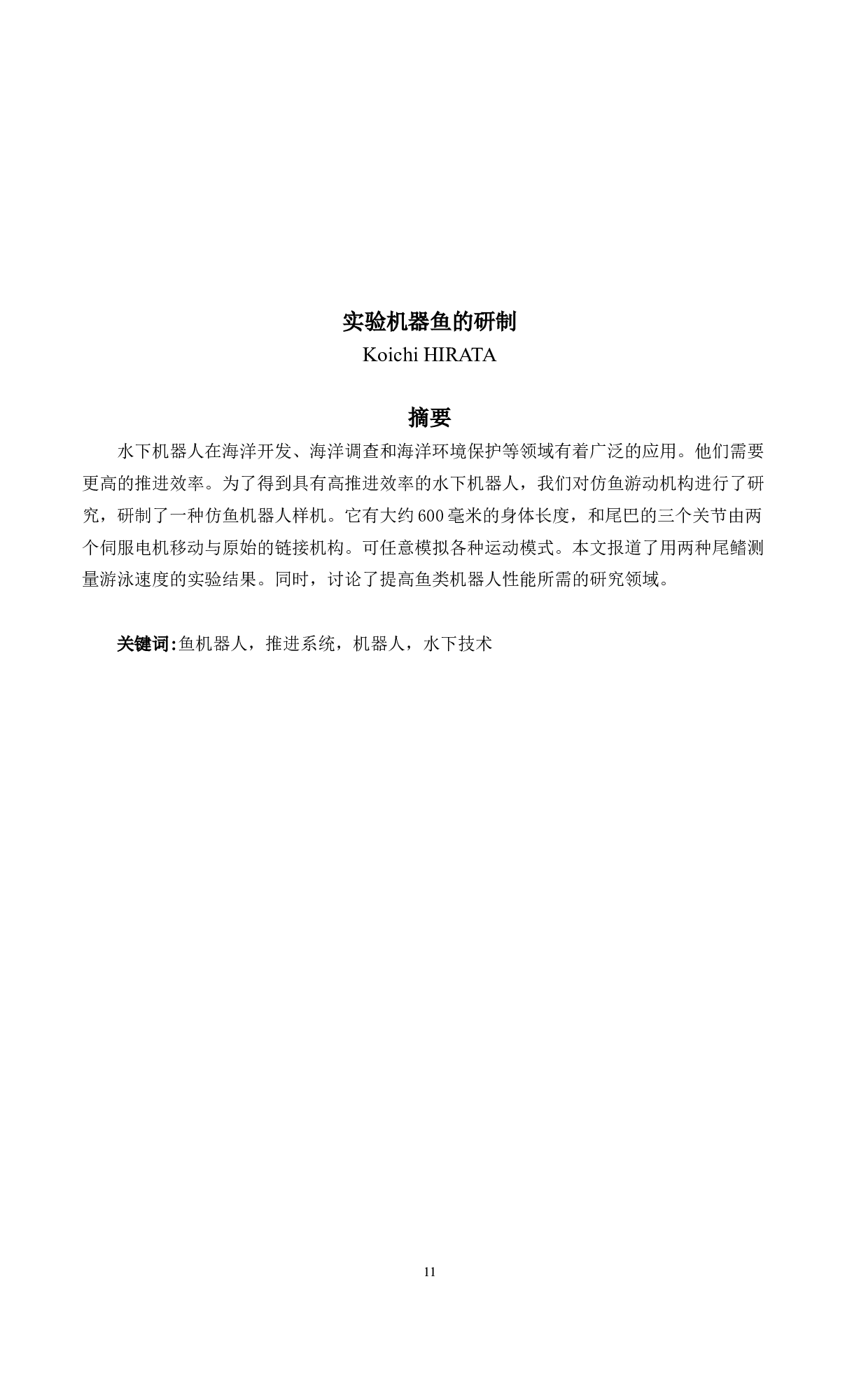 实验机器鱼的研制-5324字.docx 第10页