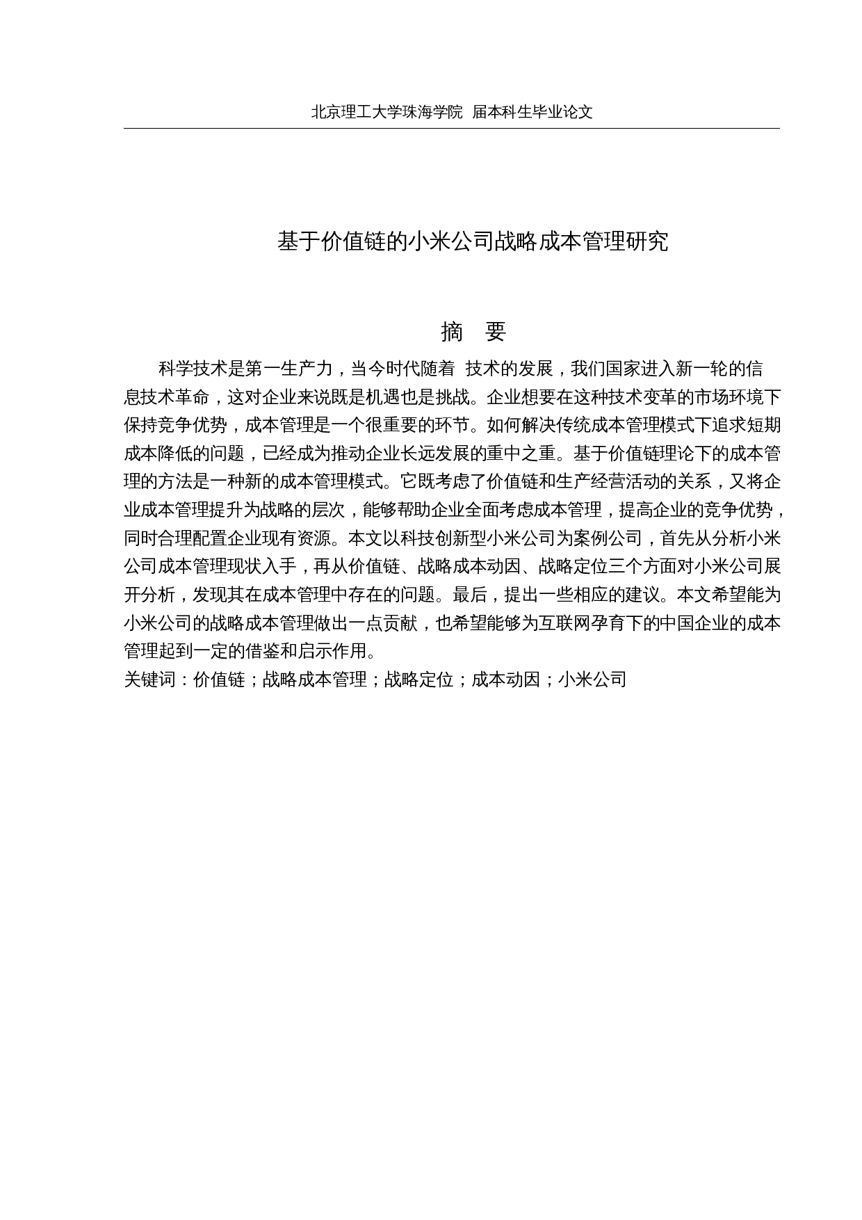 基于价值链的小米公司战略成本管理研究-20045字.docx 第1页