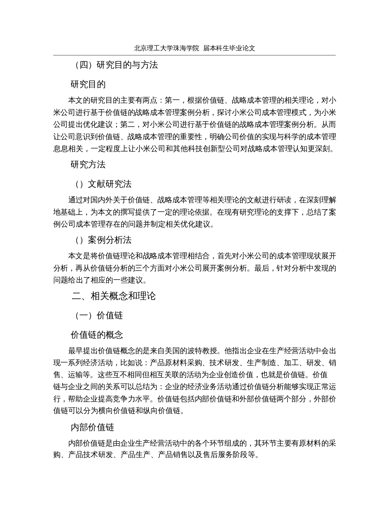 基于价值链的小米公司战略成本管理研究-20045字.docx 第8页