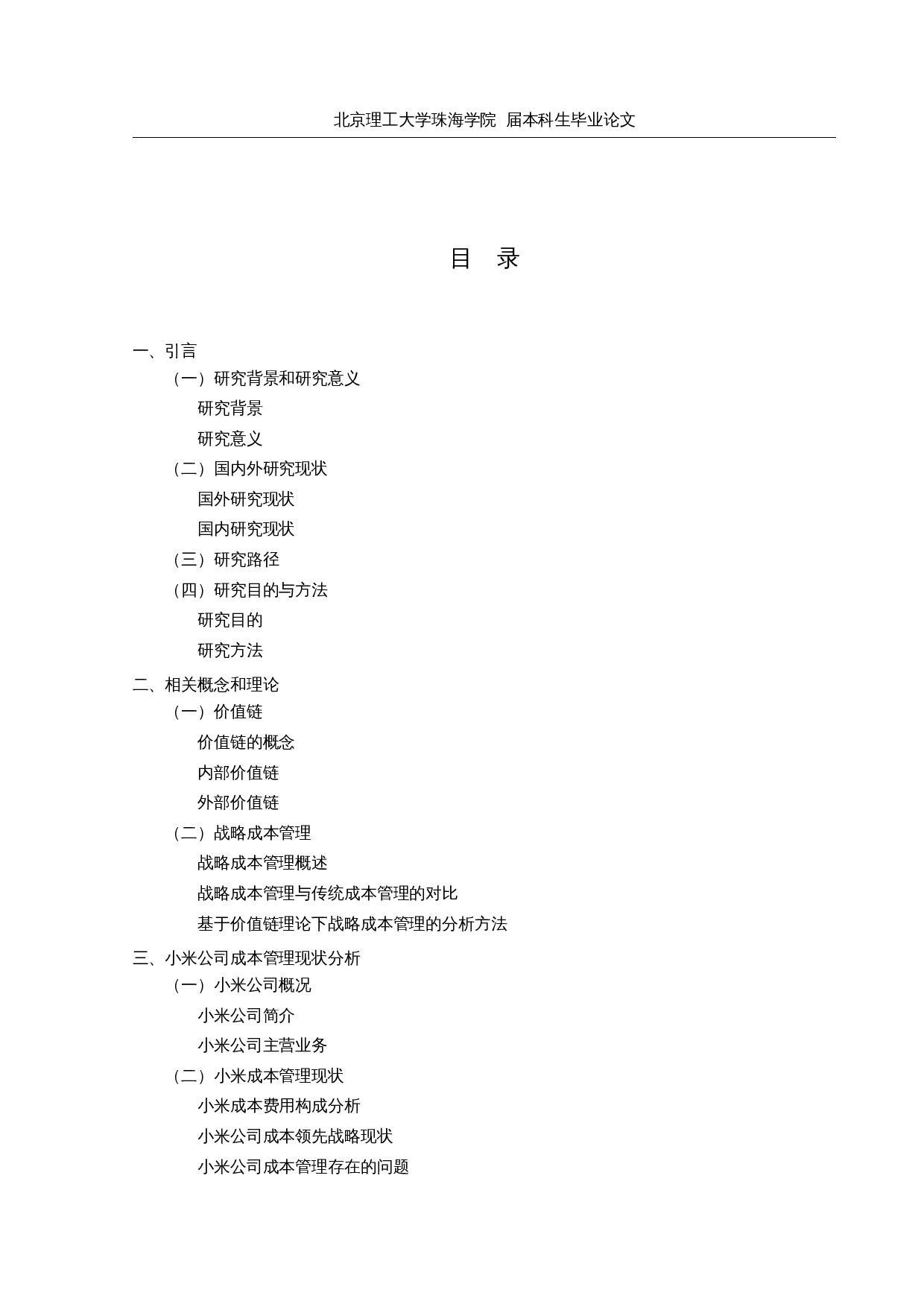基于价值链的小米公司战略成本管理研究-20045字.docx 第3页
