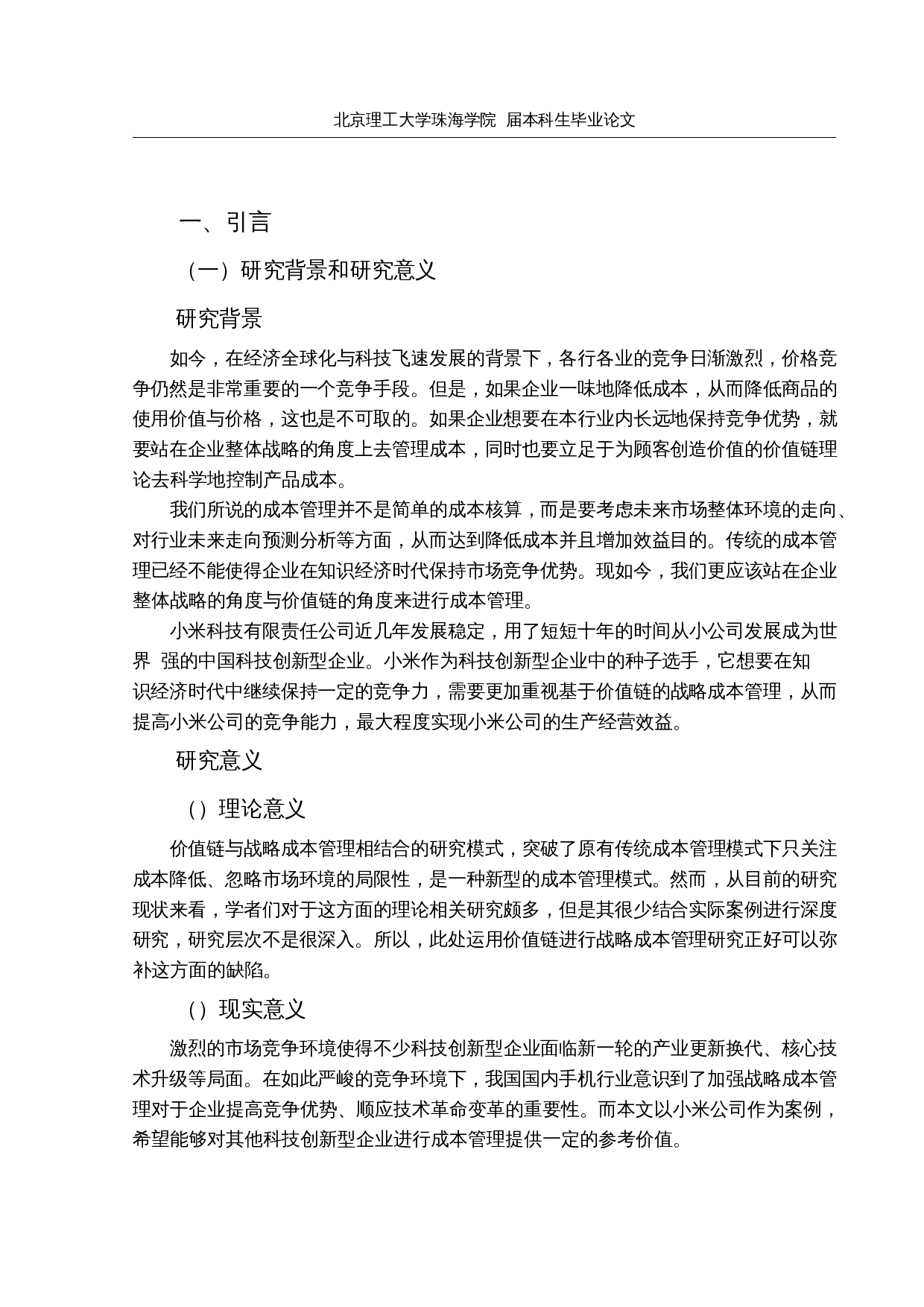基于价值链的小米公司战略成本管理研究-20045字.docx 第5页