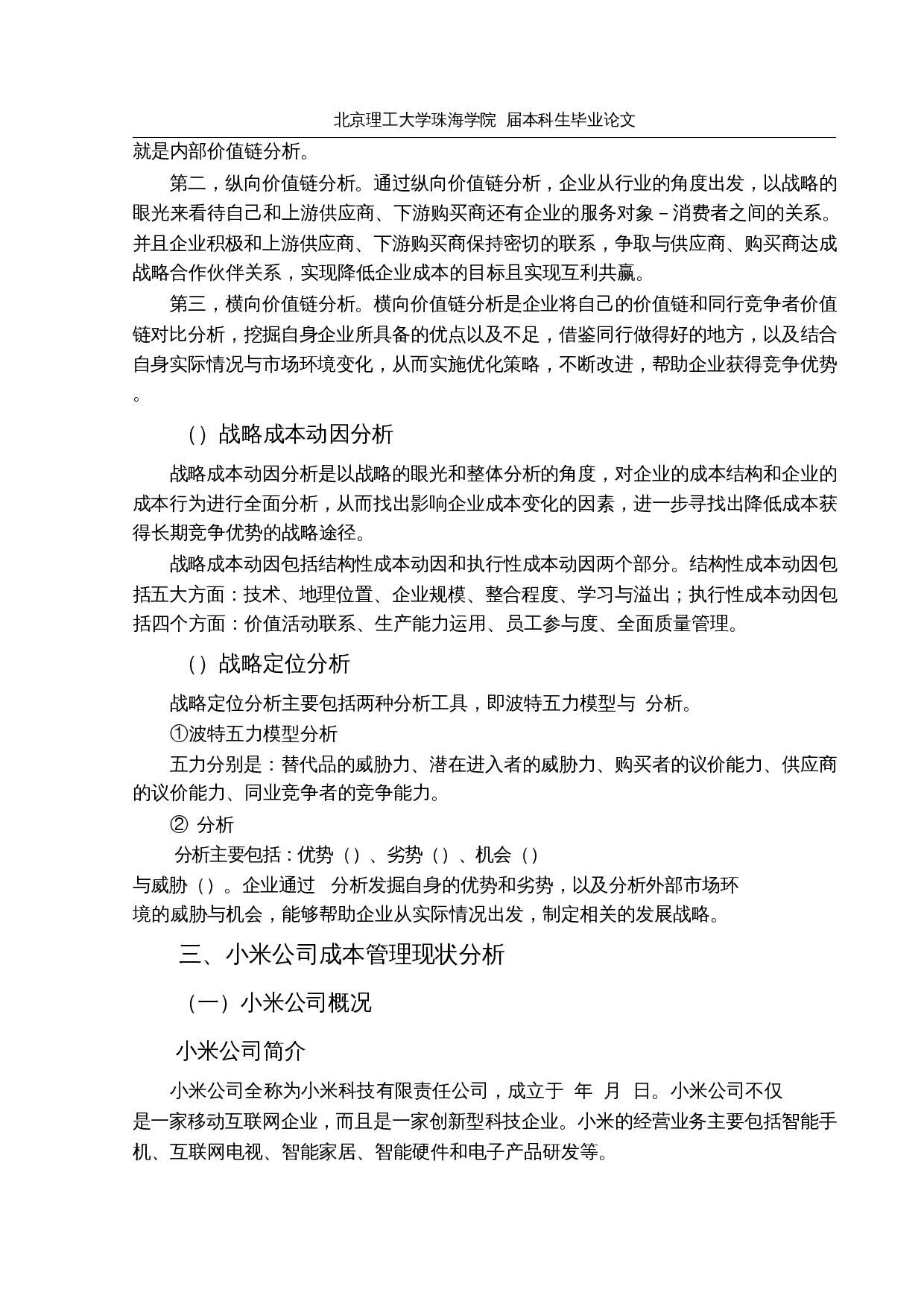 基于价值链的小米公司战略成本管理研究-20045字.docx 第10页