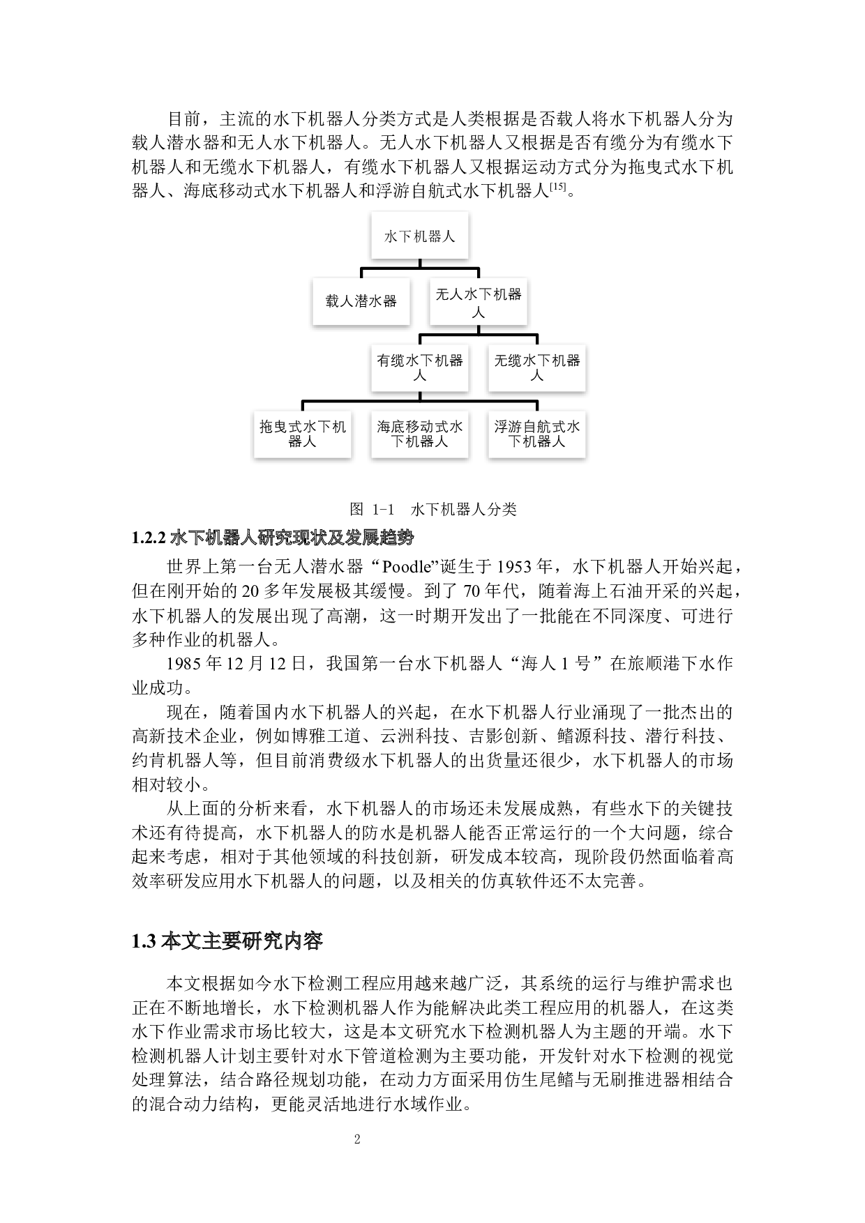水下检测机器人&mdash;&mdash;硬件设计-17728字.docx 第6页