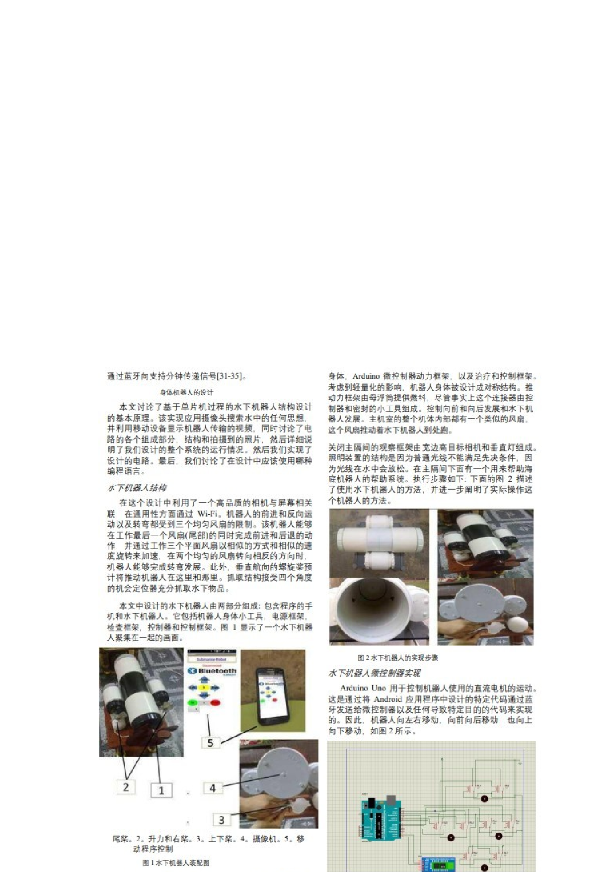 基于单片机的视频监控潜艇机器人身体检测系统的设计与实现-6字.docx 第5页