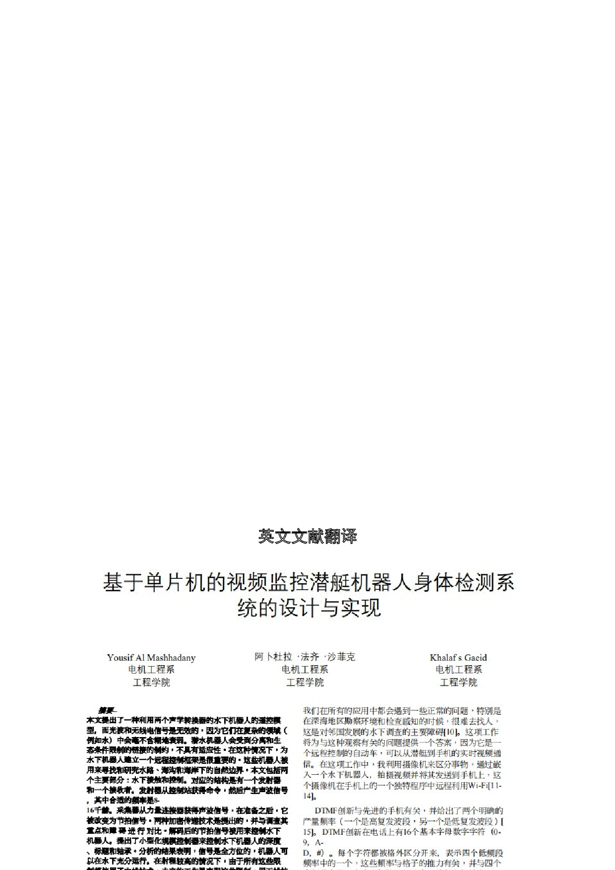 基于单片机的视频监控潜艇机器人身体检测系统的设计与实现-6字.docx 第4页