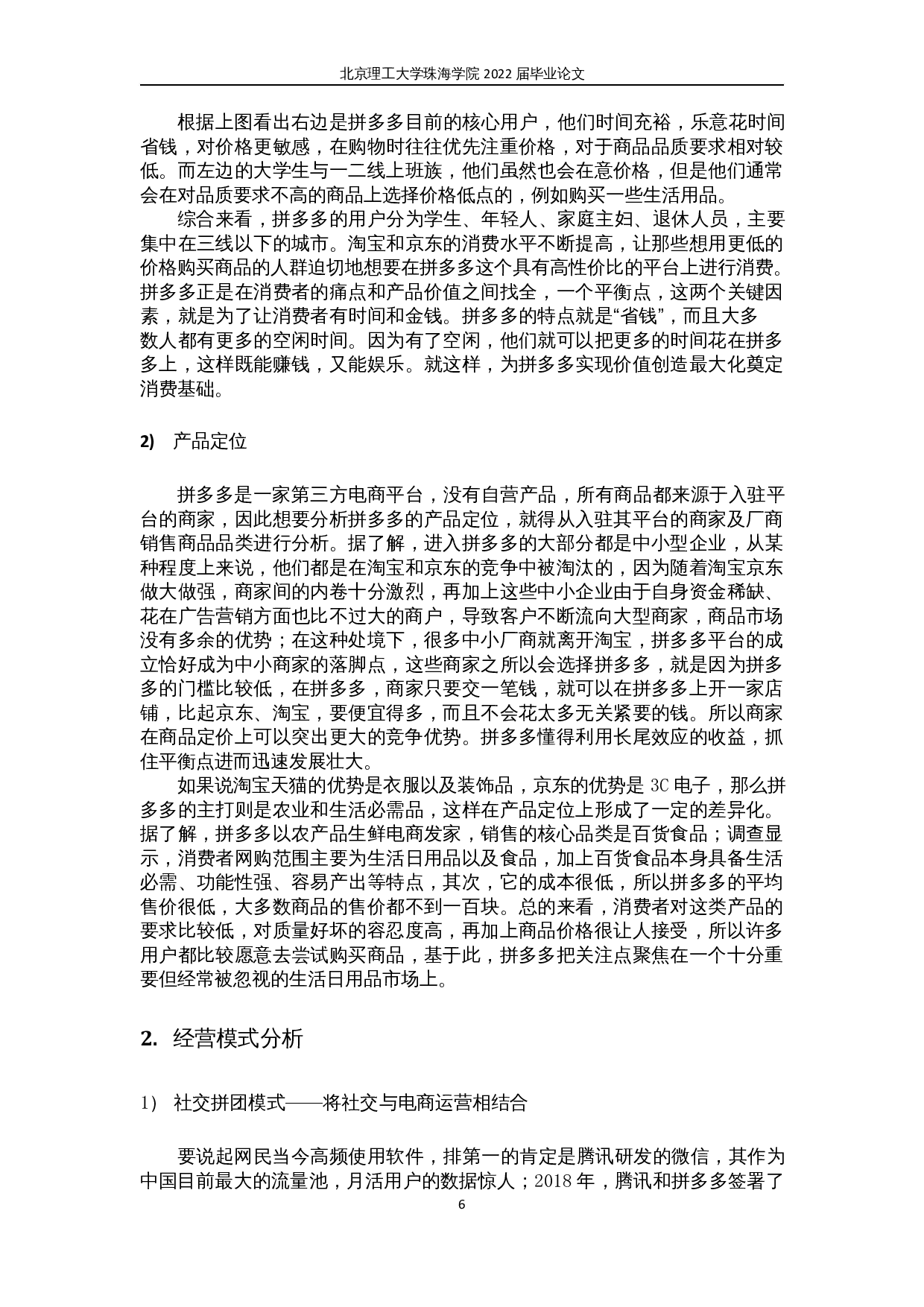 基于业务模式驱动的电商企业财务报表分析&mdash;&mdash;以拼多多为例-15990字.docx 第9页