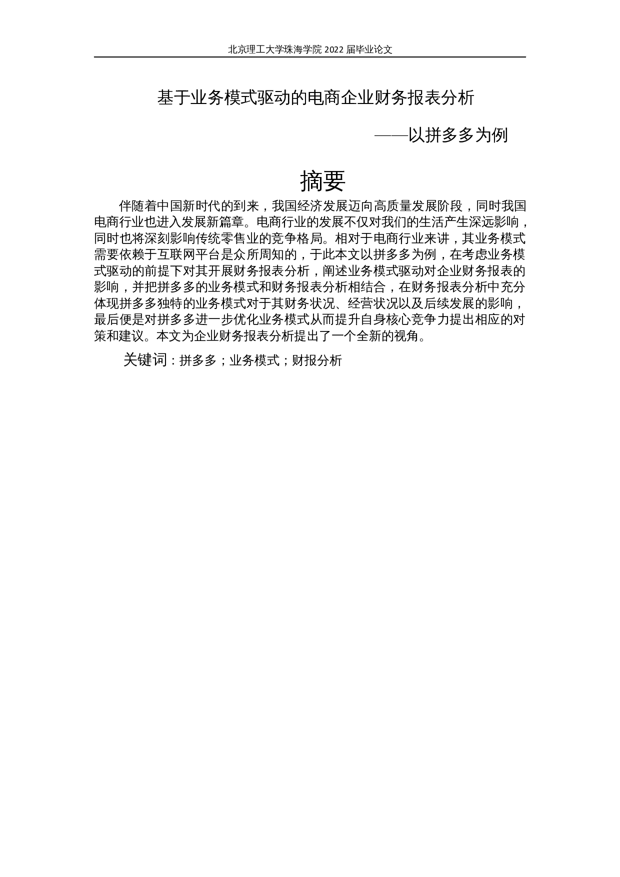 基于业务模式驱动的电商企业财务报表分析&mdash;&mdash;以拼多多为例-15990字.docx 第1页