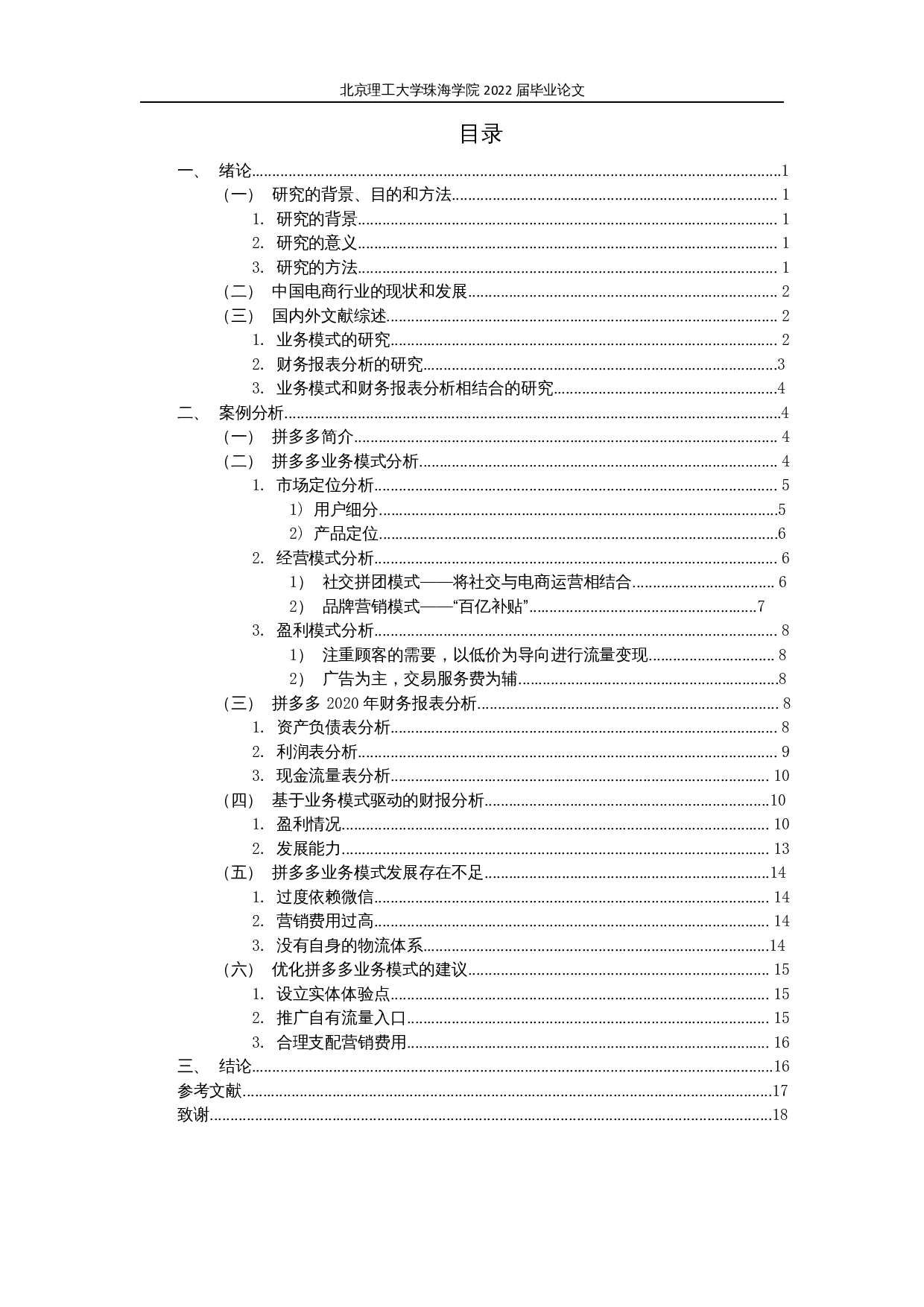 基于业务模式驱动的电商企业财务报表分析&mdash;&mdash;以拼多多为例-15990字.docx 第3页