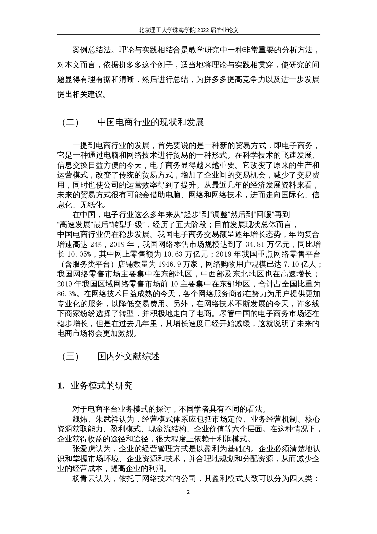 基于业务模式驱动的电商企业财务报表分析&mdash;&mdash;以拼多多为例-15990字.docx 第5页