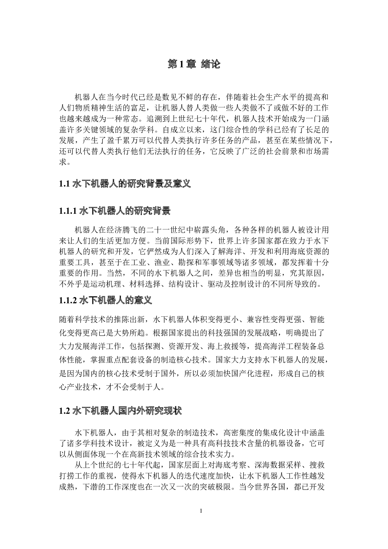水下检测机器人&mdash;&mdash;控制设计-18421字.docx 第5页