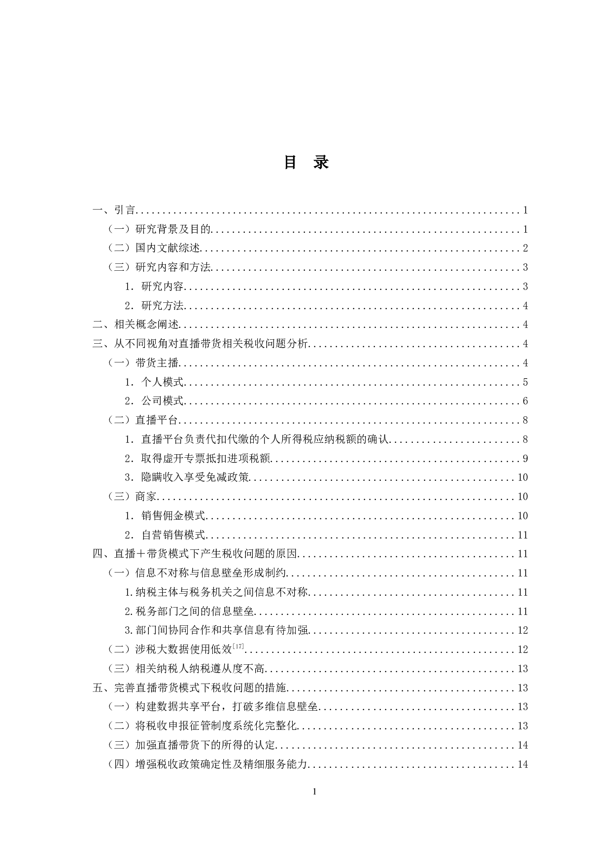 基于&ldquo;直播+带货&rdquo;模式下税收问题分析-15896字.docx 第3页