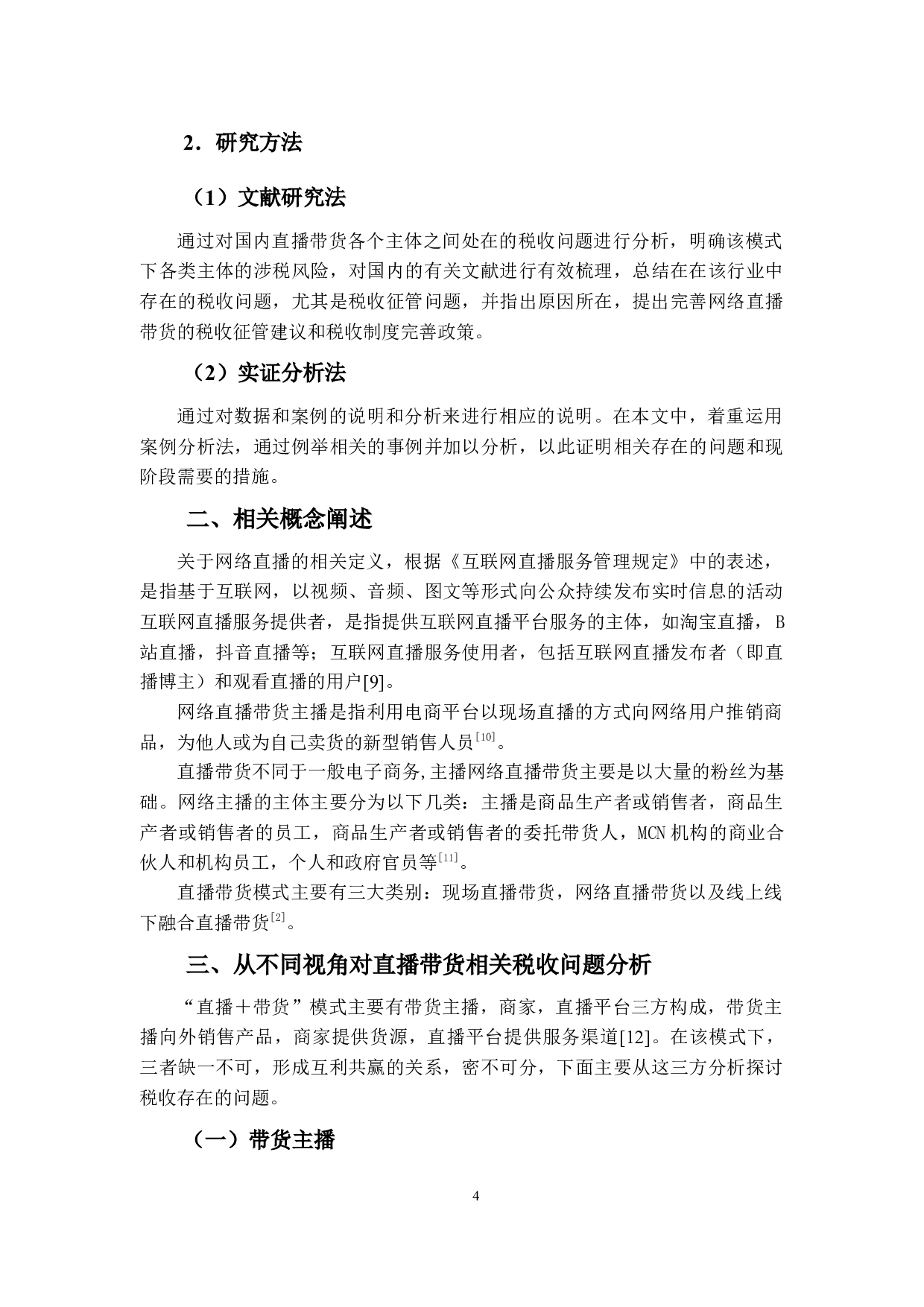 基于&ldquo;直播+带货&rdquo;模式下税收问题分析-15896字.docx 第8页