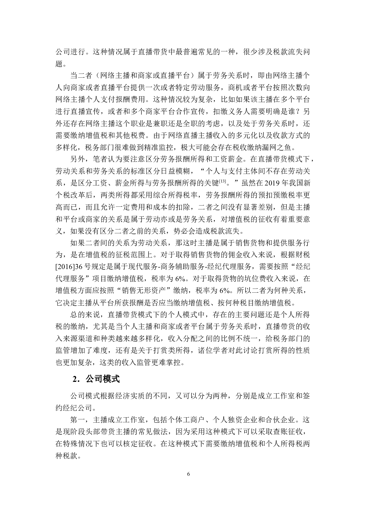 基于&ldquo;直播+带货&rdquo;模式下税收问题分析-15896字.docx 第10页