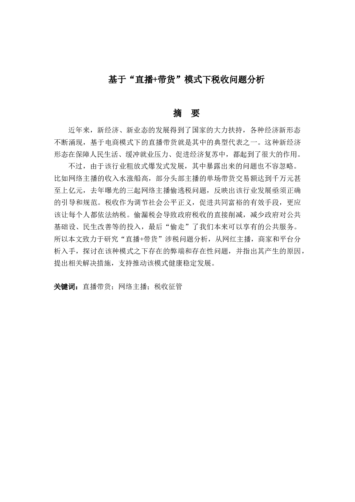 基于&ldquo;直播+带货&rdquo;模式下税收问题分析-15896字.docx 第1页