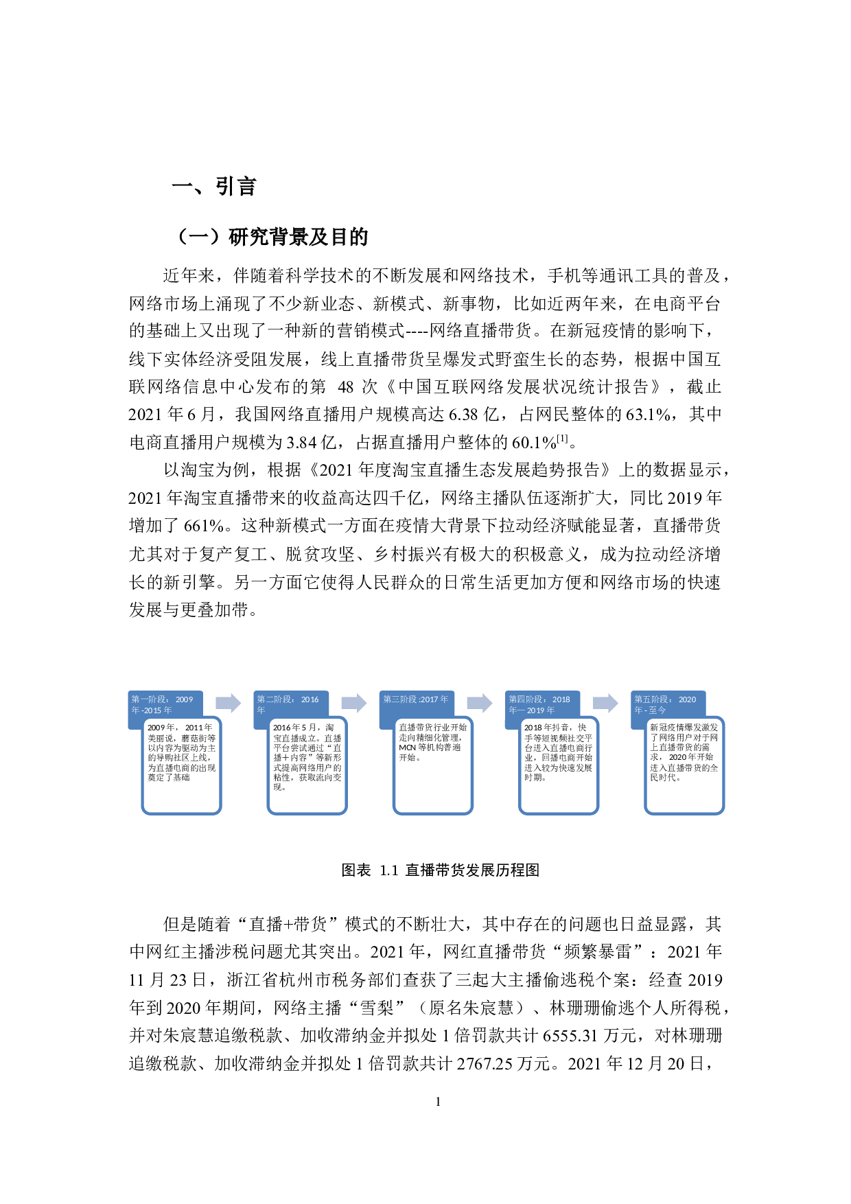 基于&ldquo;直播+带货&rdquo;模式下税收问题分析-15896字.docx 第5页