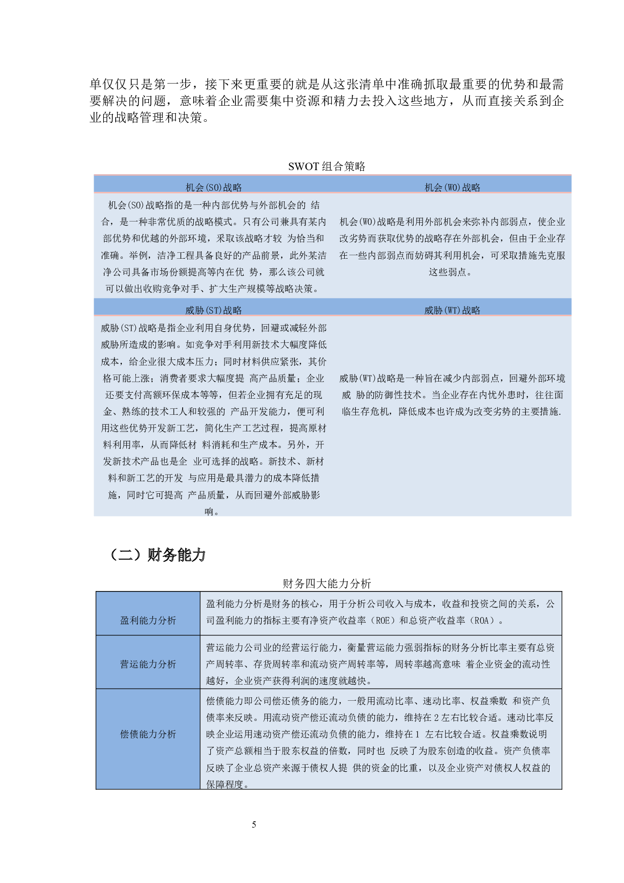 基于SWOT分析法的A公司财务能力提升-15371字.docx 第10页