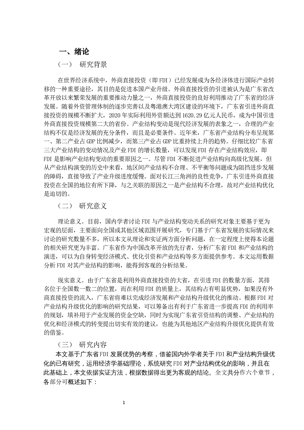 FDI对广东省产业结构升级优化影响的研究-12510字.docx 第4页