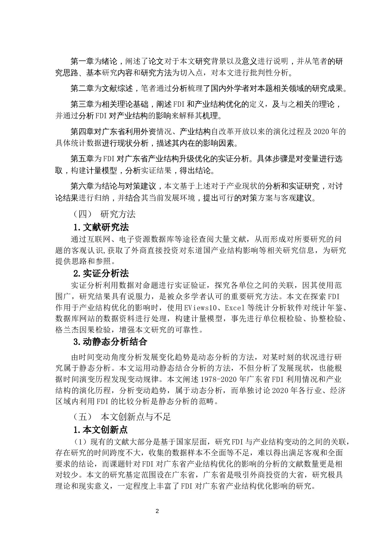 FDI对广东省产业结构升级优化影响的研究-12510字.docx 第5页