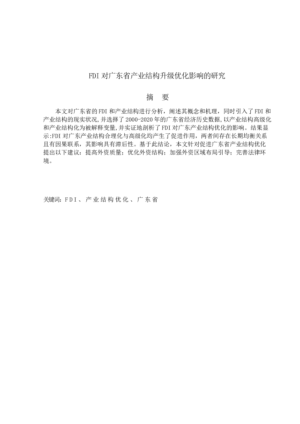 FDI对广东省产业结构升级优化影响的研究-12510字.docx 第1页