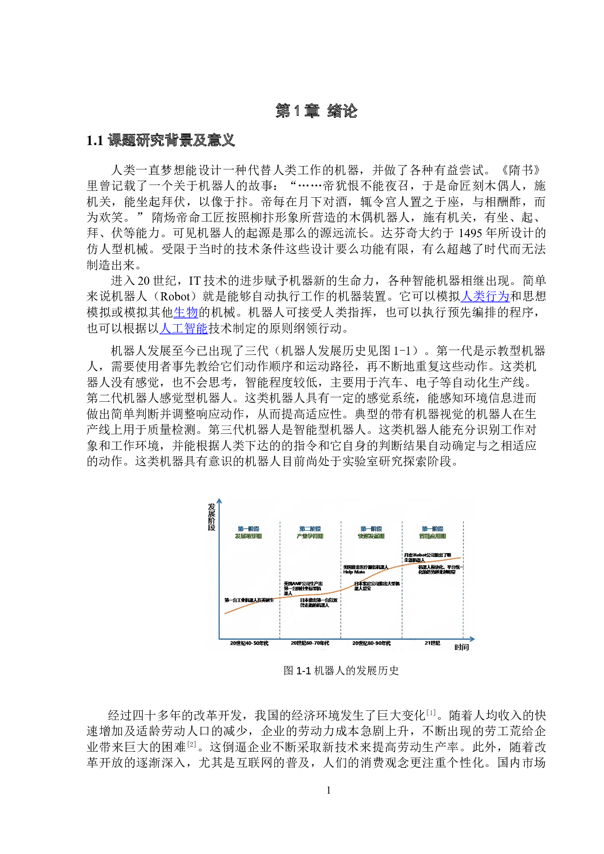 机器人工业WebApp的开发应用-13269字.doc 第6页