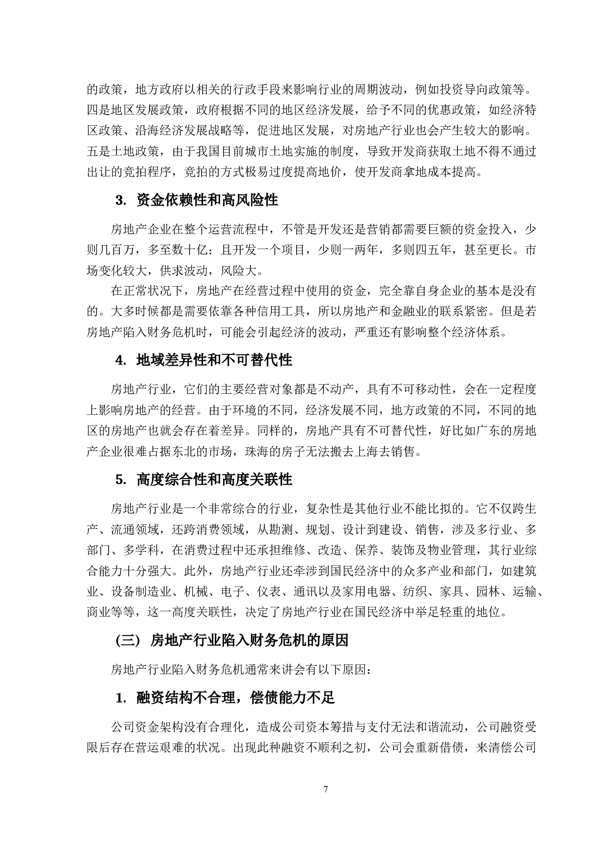 I基于Logistic回归模型的房地产上市公司财务预警研究-16977字.docx 第10页