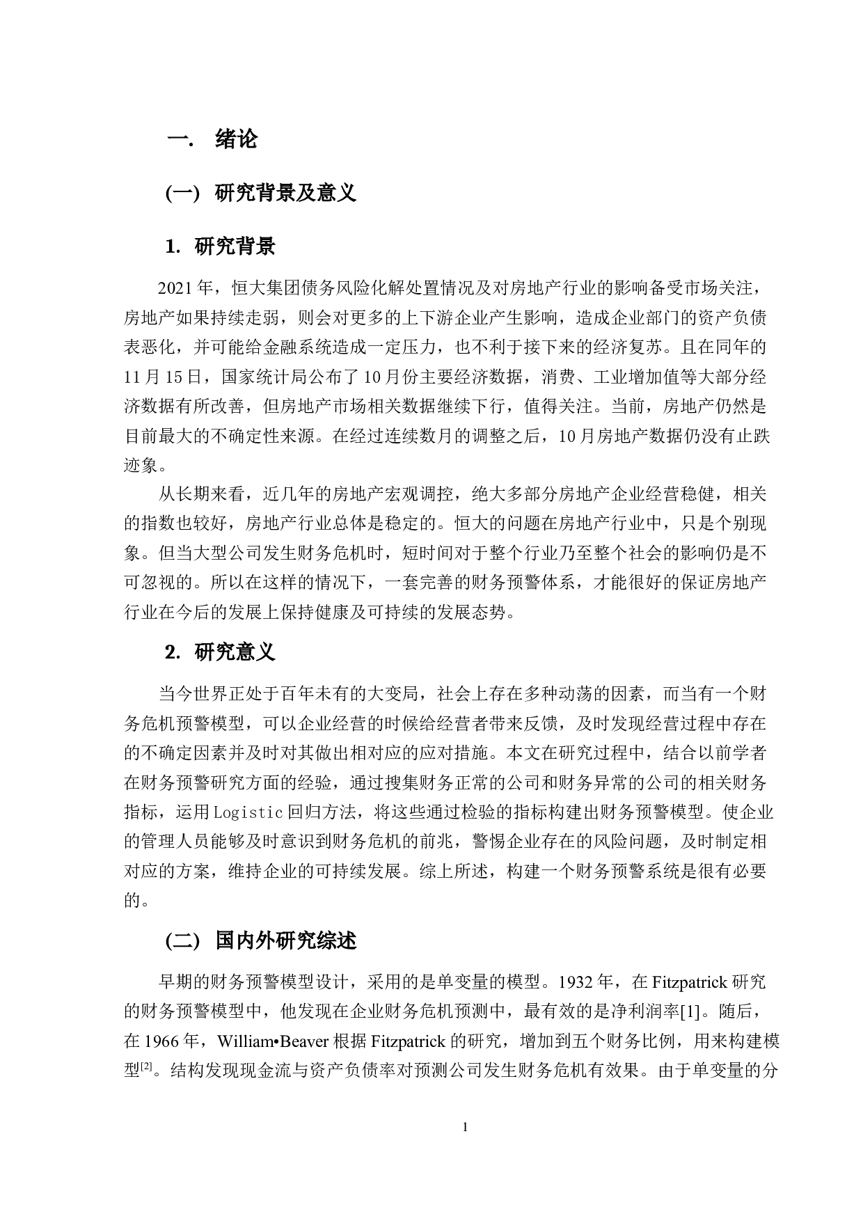 I基于Logistic回归模型的房地产上市公司财务预警研究-16977字.docx 第4页
