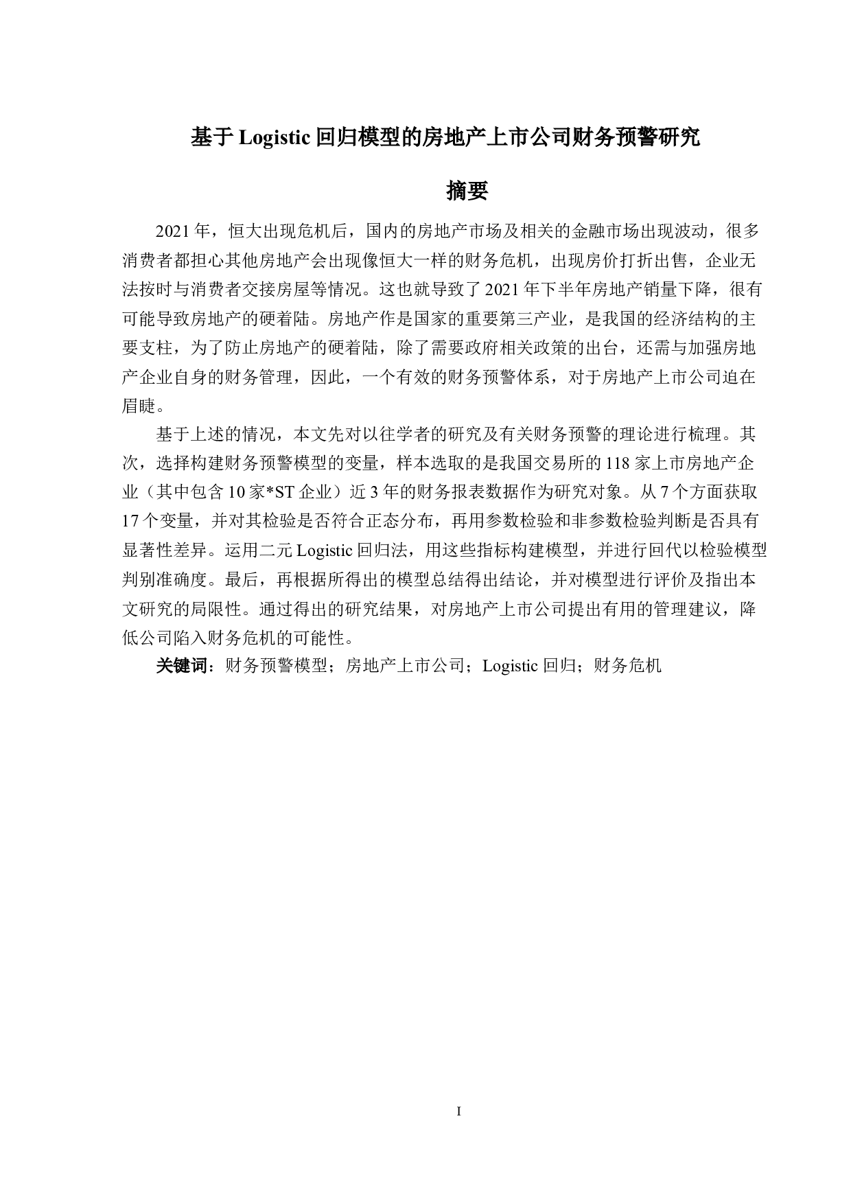 I基于Logistic回归模型的房地产上市公司财务预警研究-16977字.docx 第1页