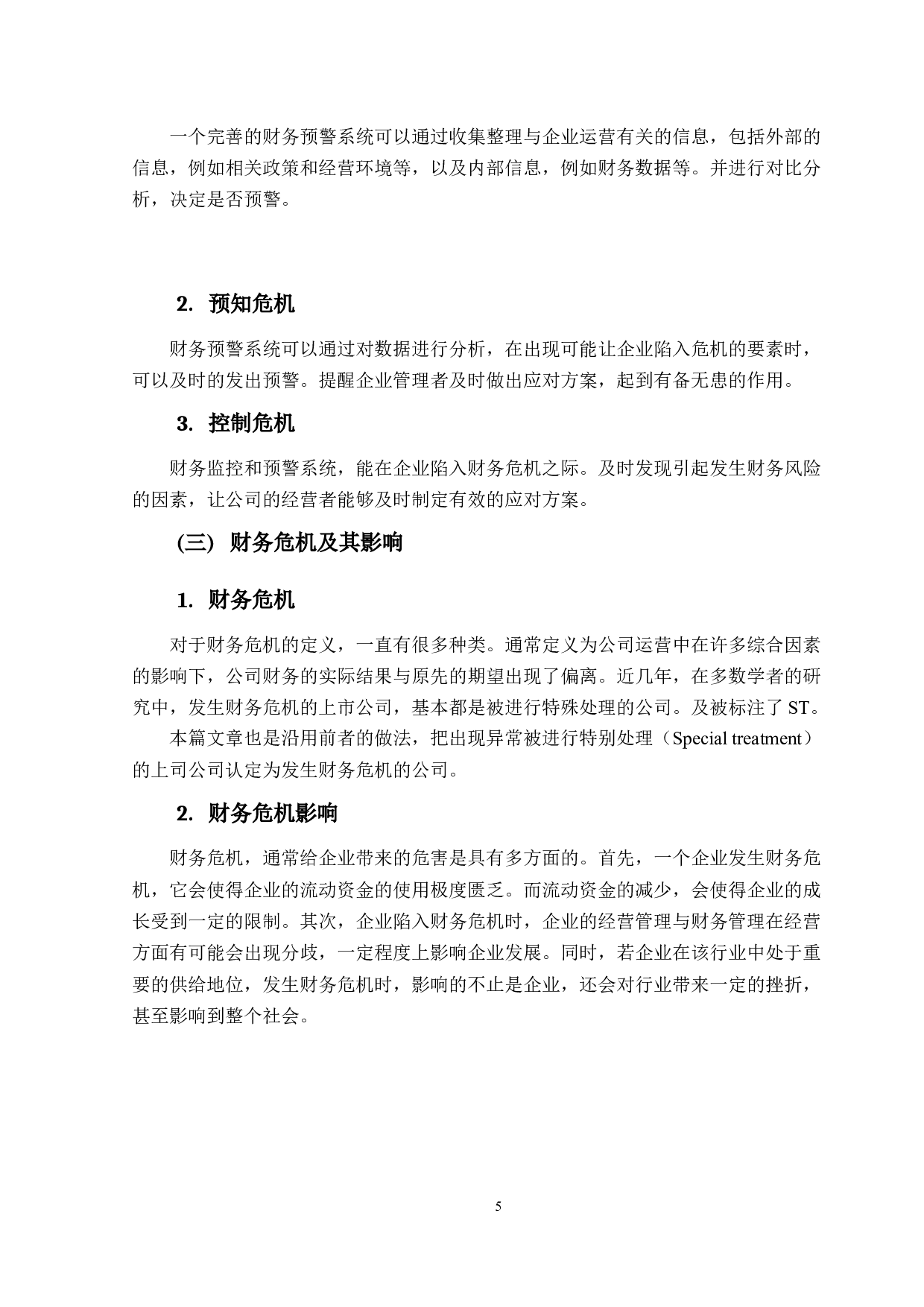 I基于Logistic回归模型的房地产上市公司财务预警研究-16977字.docx 第8页