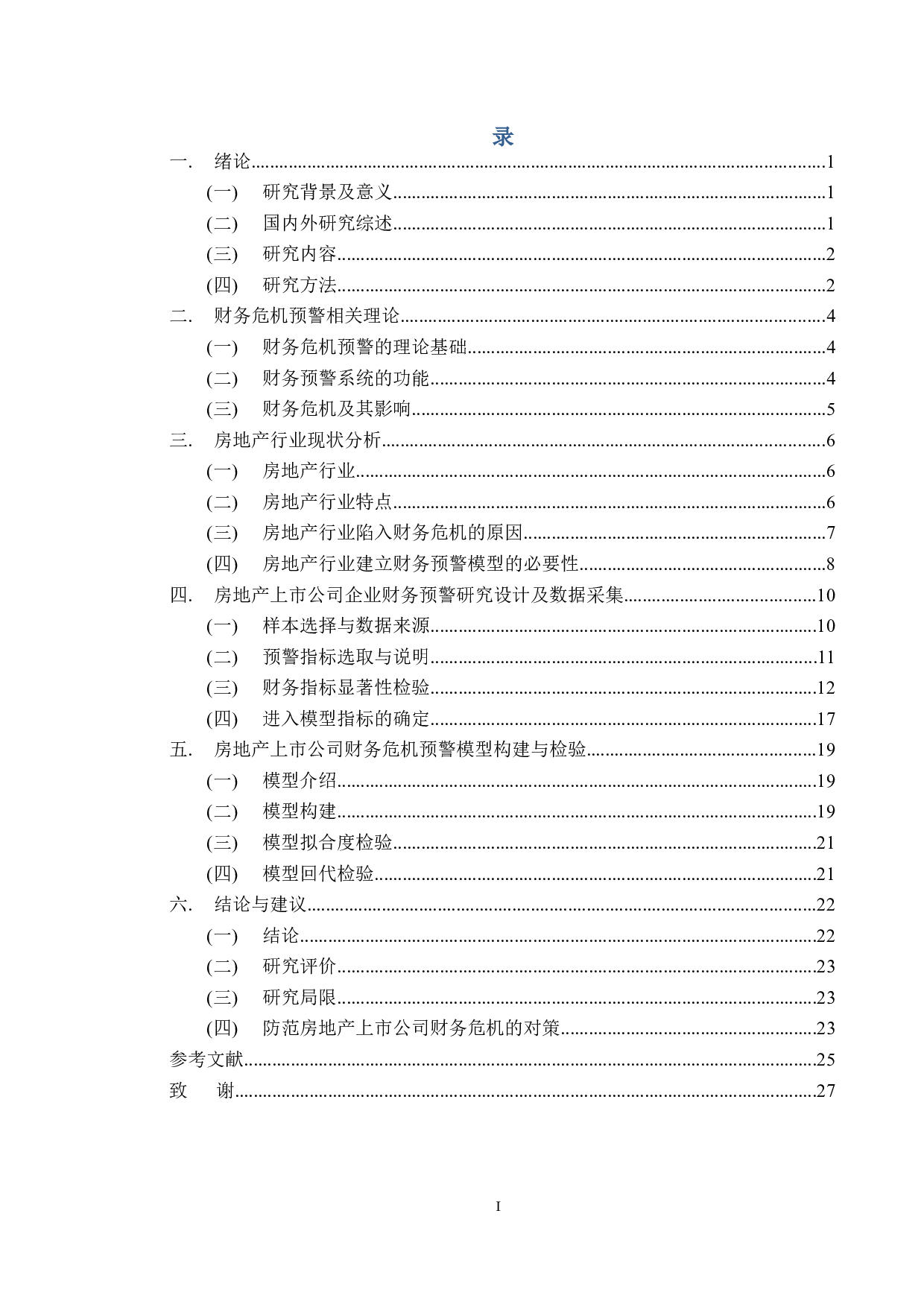 I基于Logistic回归模型的房地产上市公司财务预警研究-16977字.docx 第3页