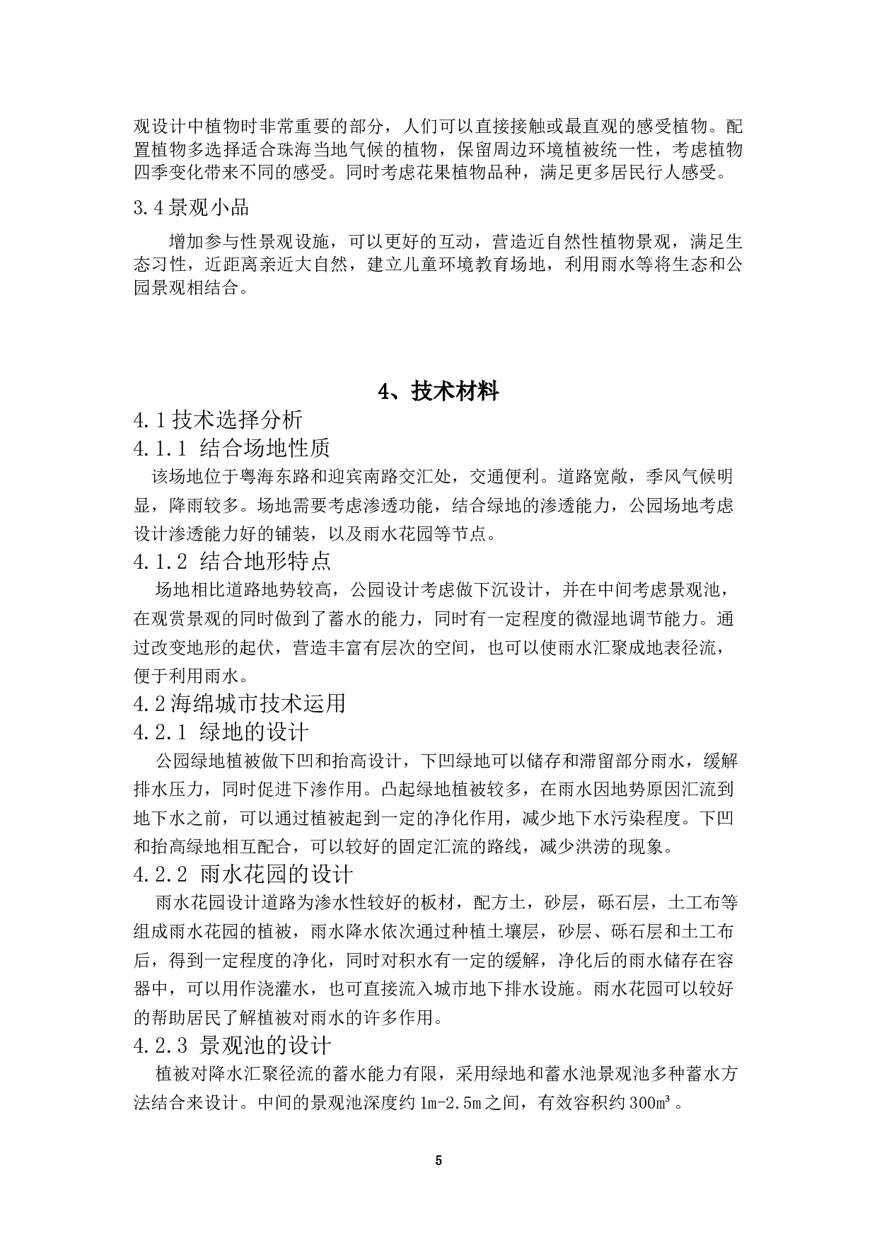 身林&mdash;&mdash;珠海拱北迎宾南社区公园规划设计-6400字.doc 第8页