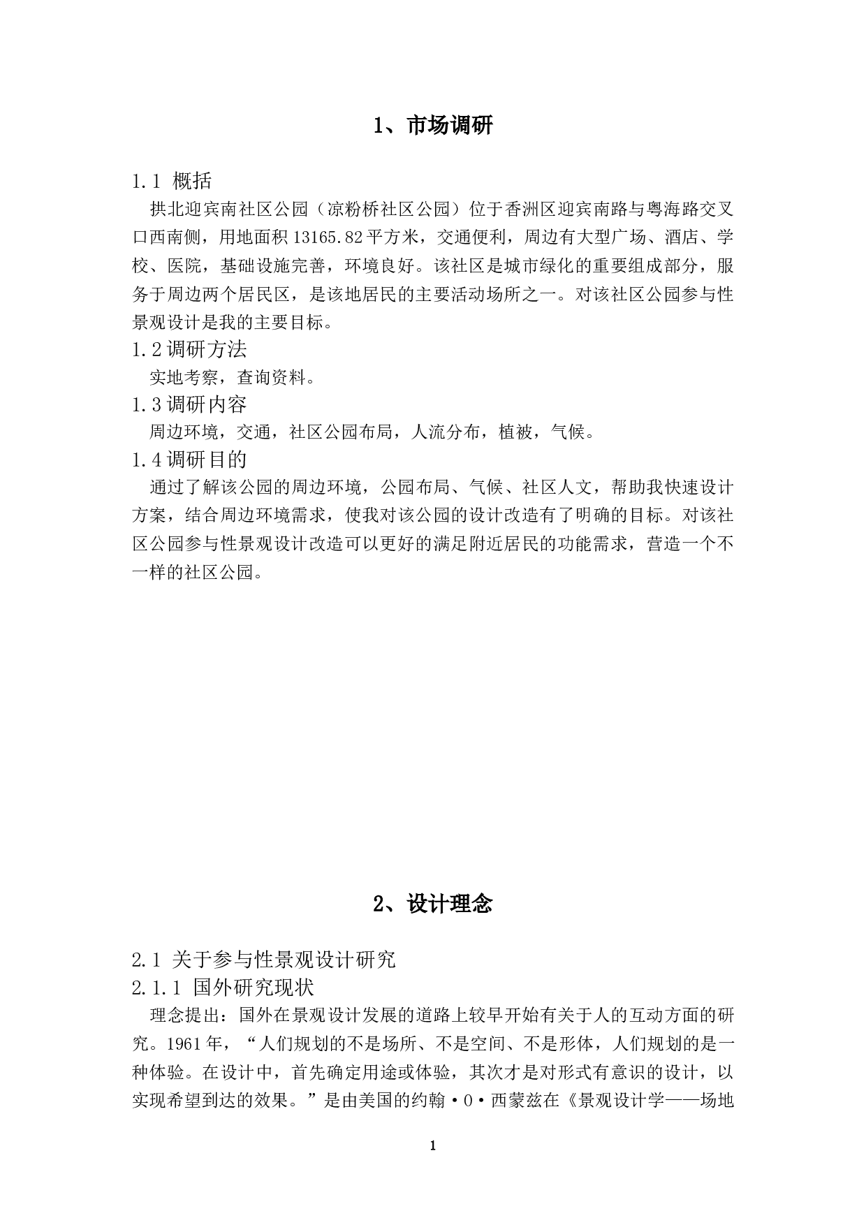 身林&mdash;&mdash;珠海拱北迎宾南社区公园规划设计-6400字.doc 第4页