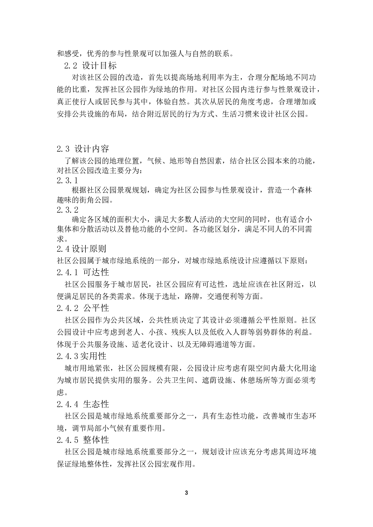 身林&mdash;&mdash;珠海拱北迎宾南社区公园规划设计-6400字.doc 第6页