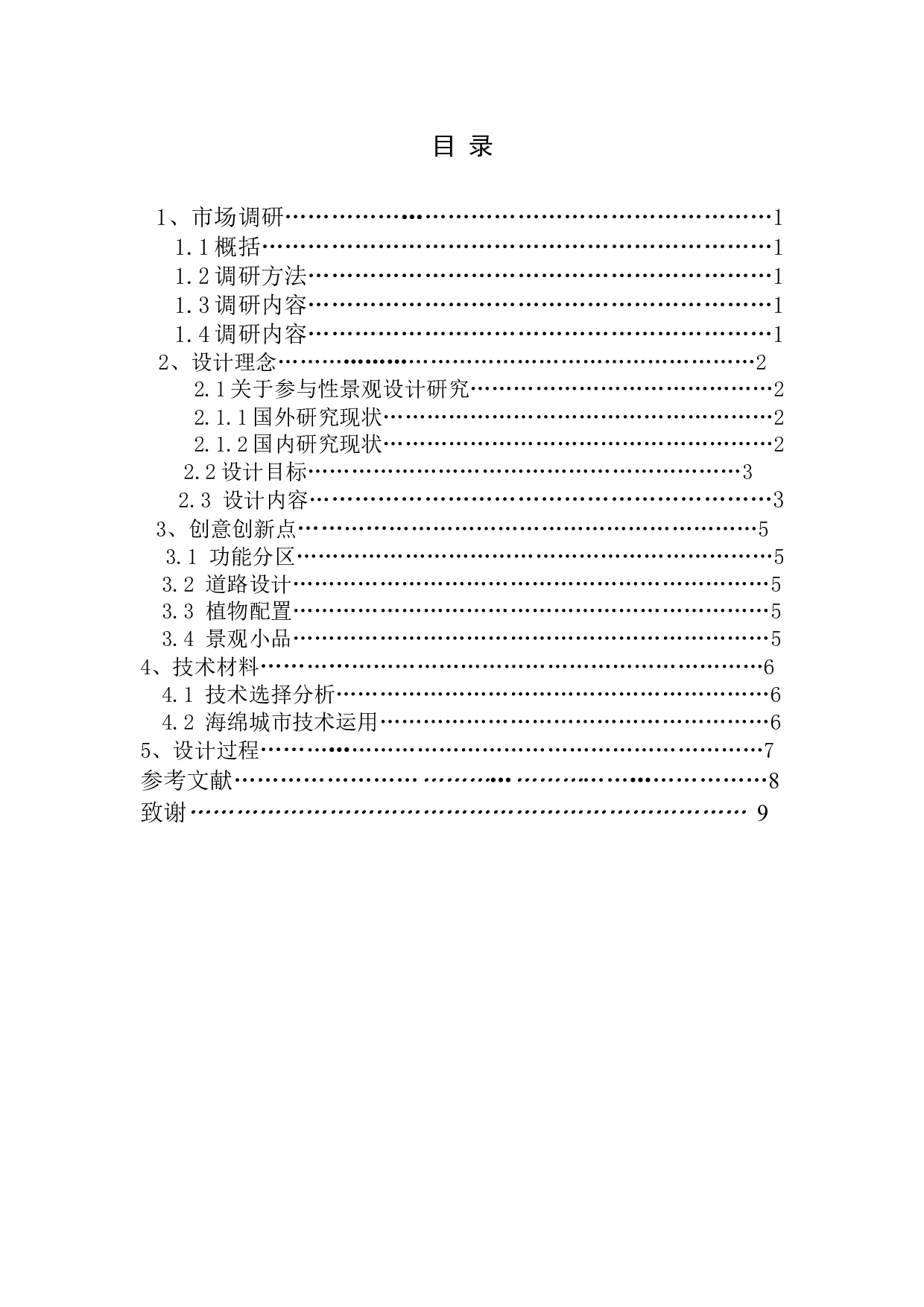 身林&mdash;&mdash;珠海拱北迎宾南社区公园规划设计-6400字.doc 第3页