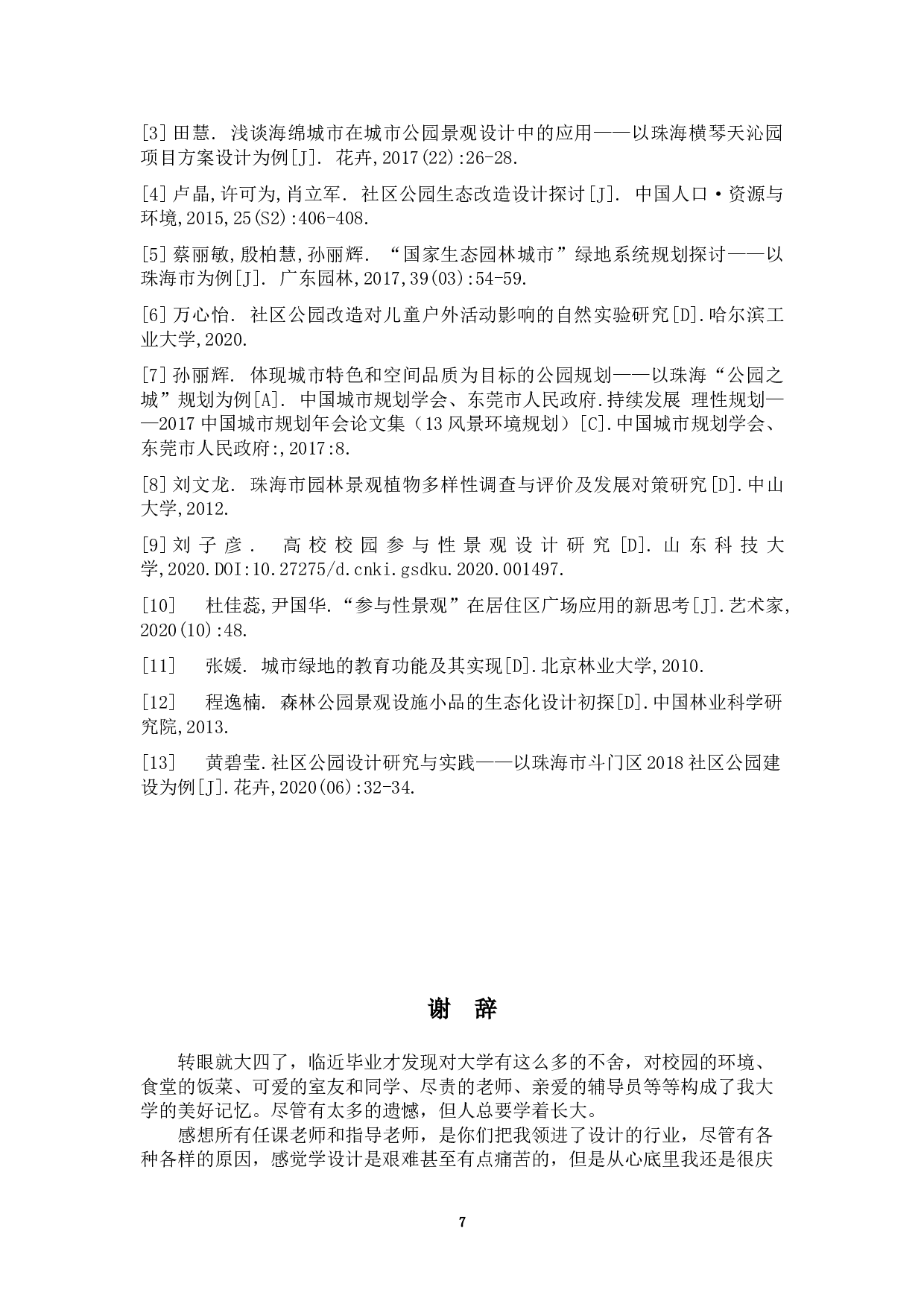 身林&mdash;&mdash;珠海拱北迎宾南社区公园规划设计-6400字.doc 第10页