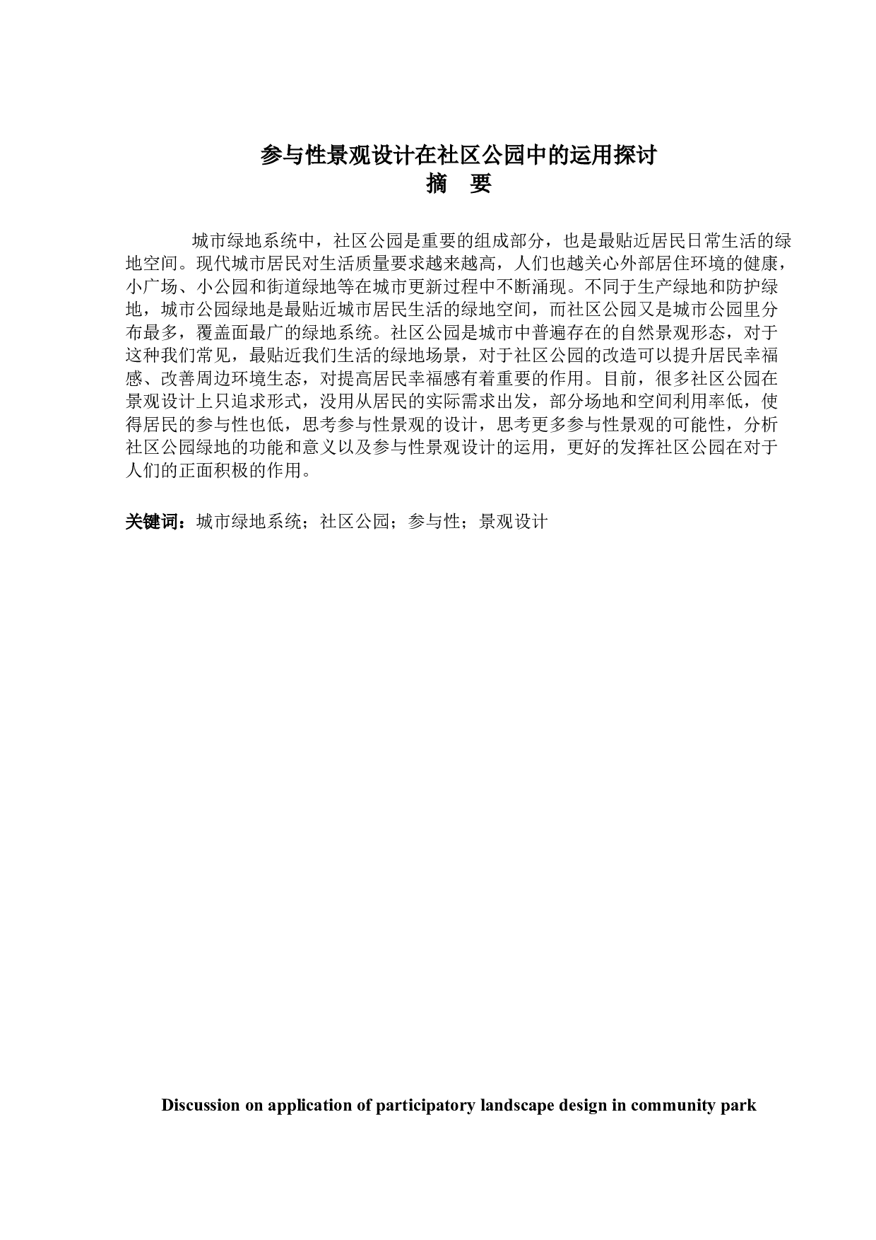 身林&mdash;&mdash;珠海拱北迎宾南社区公园规划设计-6400字.doc 第1页