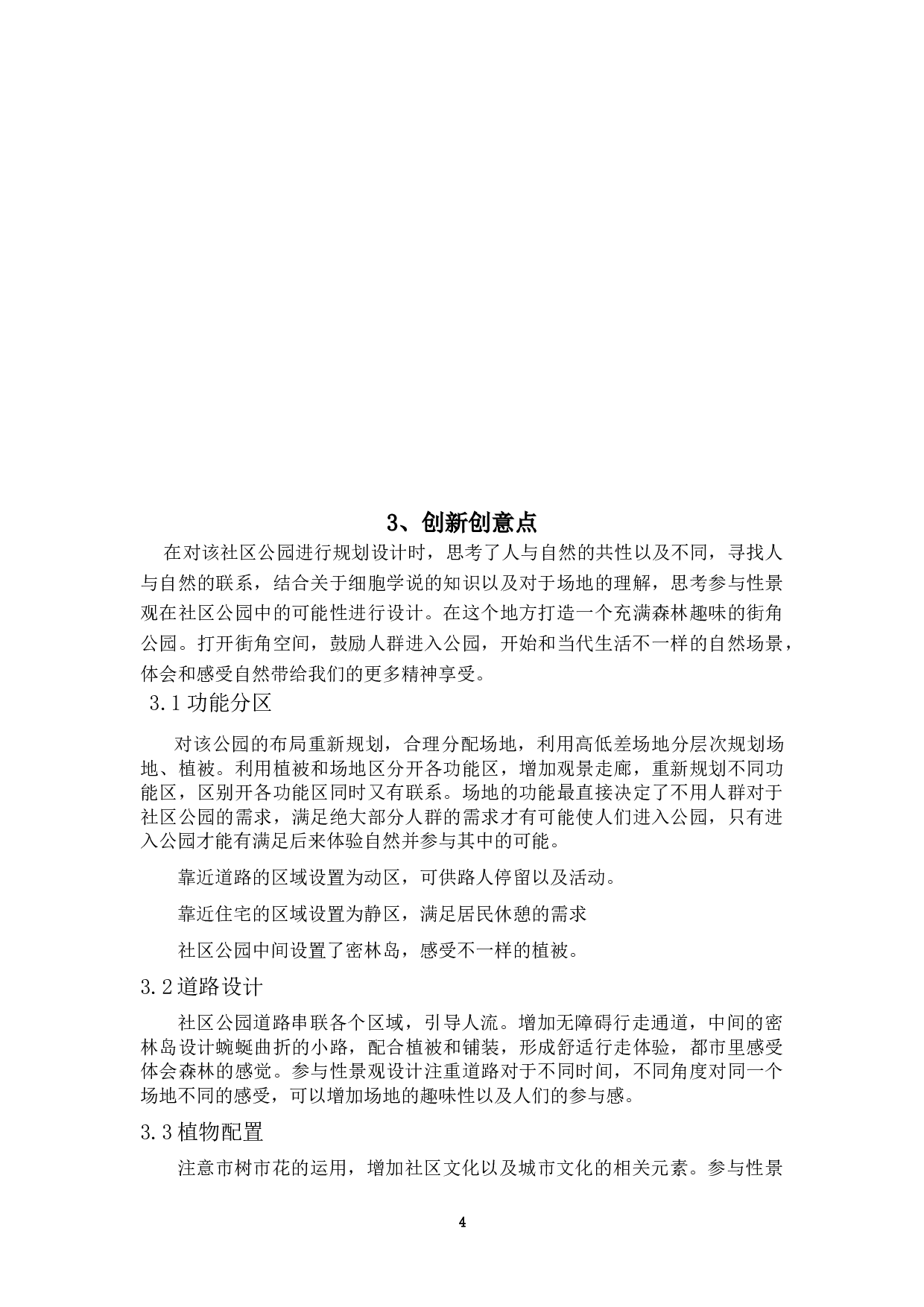 身林&mdash;&mdash;珠海拱北迎宾南社区公园规划设计-6400字.doc 第7页