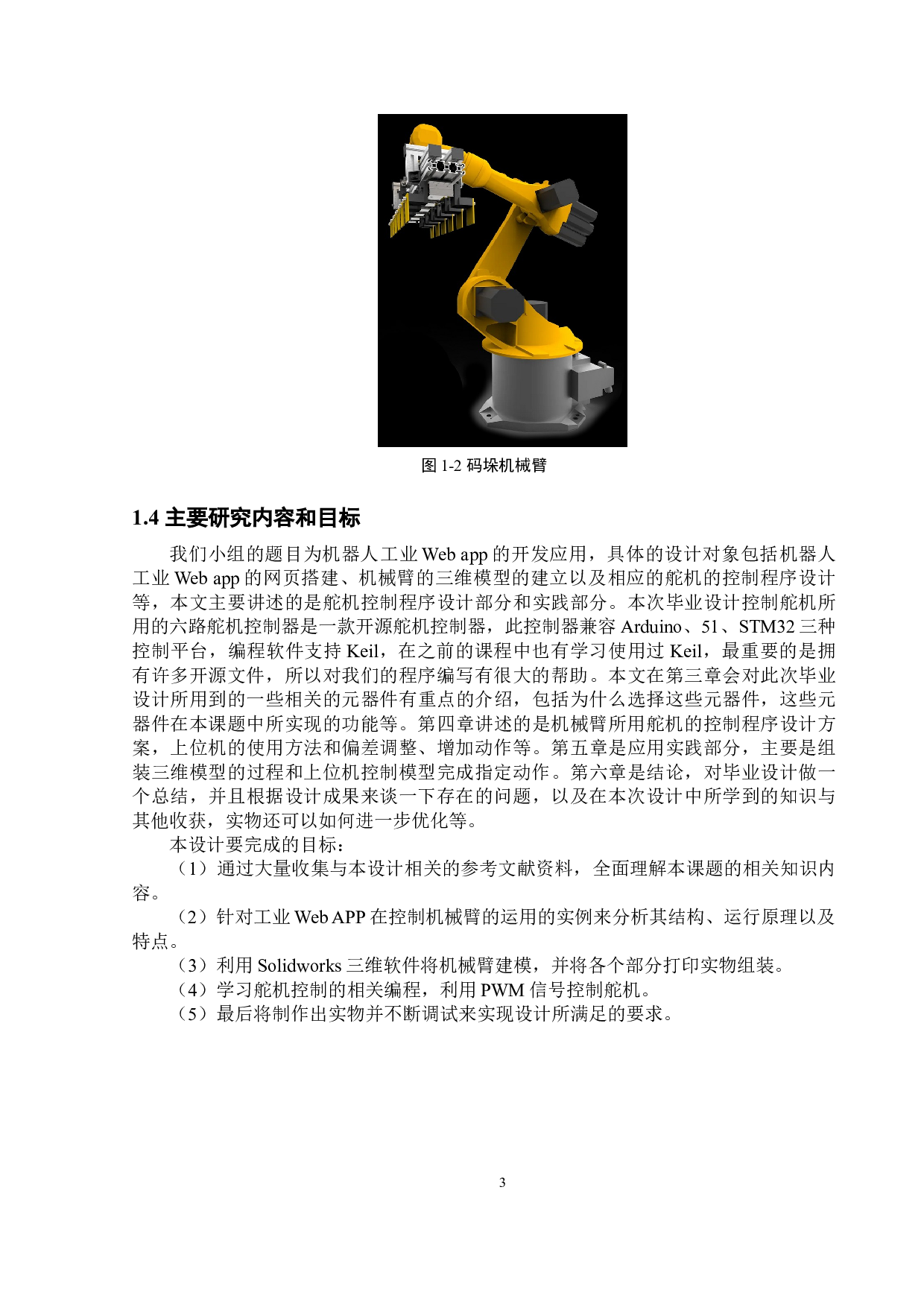 机器人工业WebApp的开发应用&mdash;应用实践-12125字.doc 第6页
